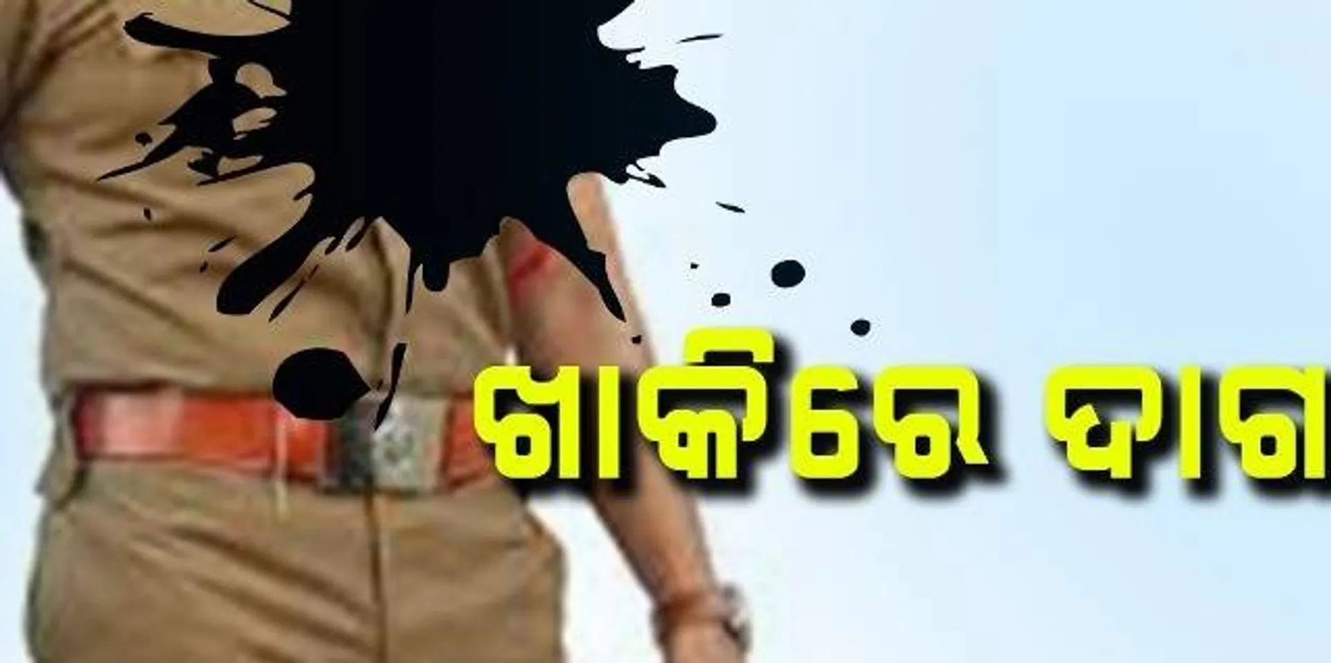 ଖାକିରେ ଦାଗ: ପ୍ରେମ ପ୍ରତାରଣା ମାମଲାରେ ଫସି‌ଲେ ରସିକିଆ ପୁଲିସ୍ ବାବୁ, ରାତାରାତି ବଦଳି