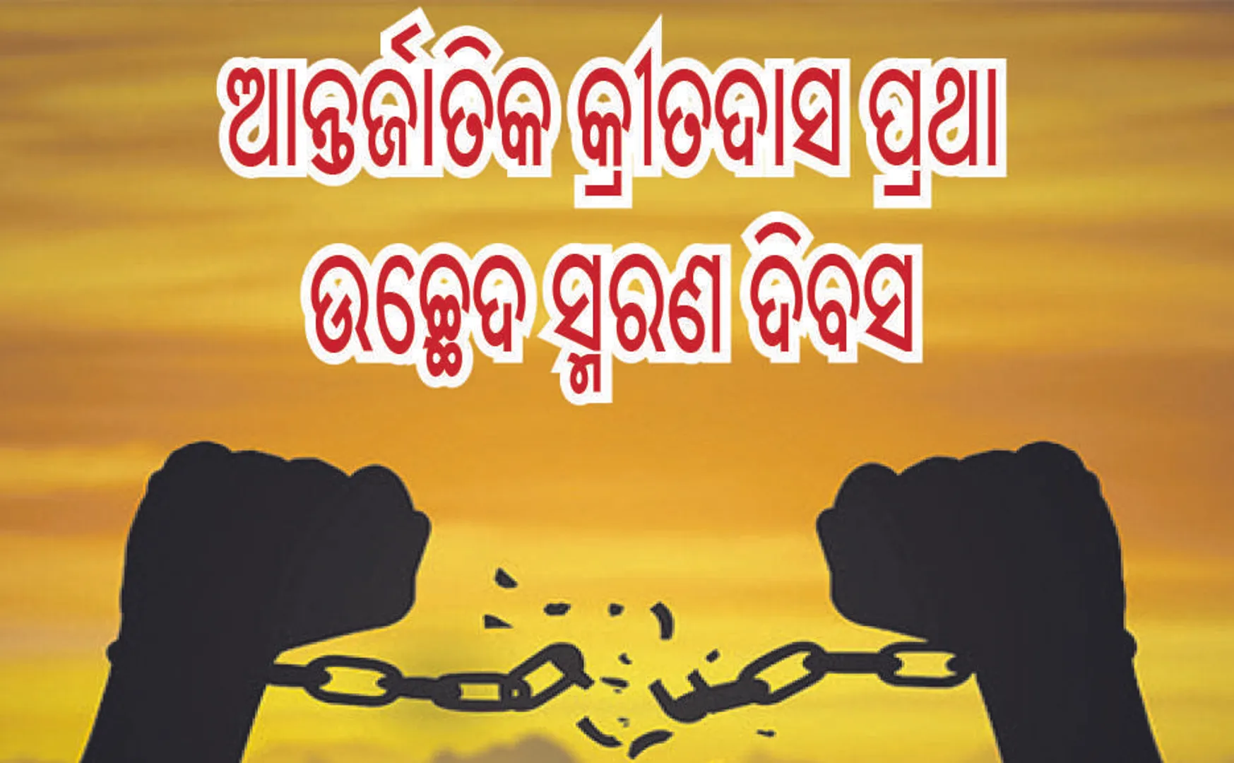 ଆନ୍ତର୍ଜାତିକ କ୍ରୀତଦାସ ପ୍ରଥା ଉଚ୍ଛେଦ ସ୍ମରଣ ଦିବସ