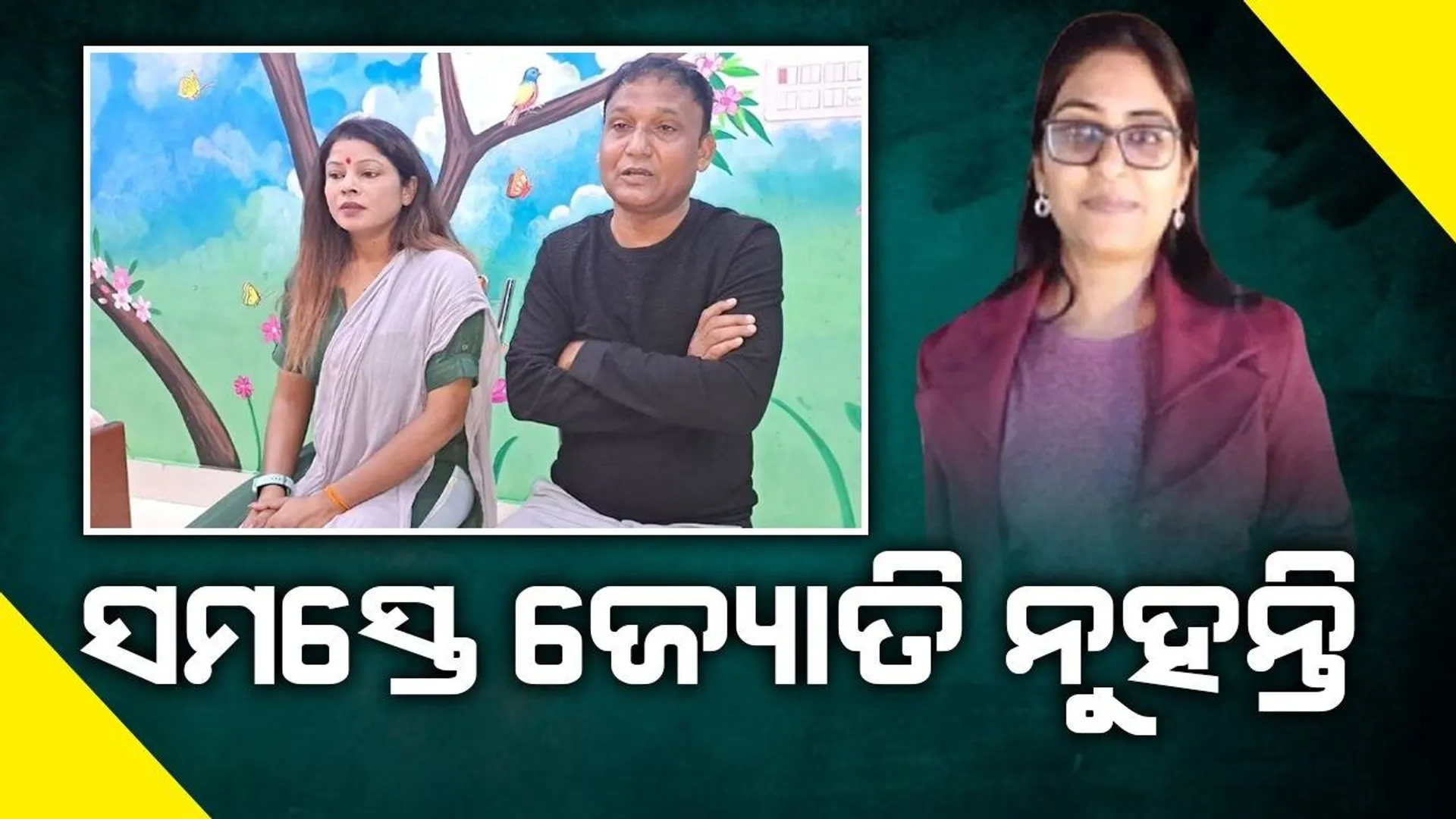 ଗହଣା ବିକି ସ୍ବାମୀଙ୍କୁ ସରକାରୀ ଶିକ୍ଷକ କରିବା ସହ ନିଜେ ଚାକିରି କଲେ ସଞ୍ଜନା