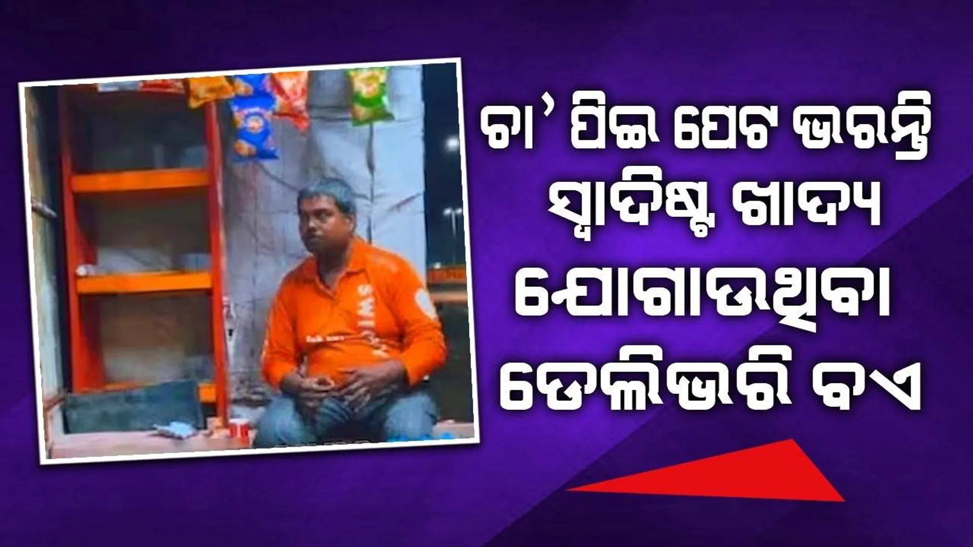 ଲୋକଙ୍କୁ ସ୍ବାଦିଷ୍ଟ ଖାଦ୍ୟ ଯୋଗାଇବା ପାଇଁ ନିଜ ପେଟର ଭୋକକୁ ଭୁଲି ଯାଆନ୍ତି ଡେଲିଭରି ବଏ