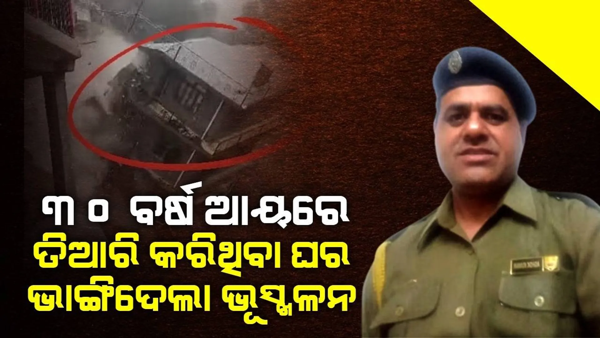 ୩୦ବର୍ଷର ଆୟରେ ତିଆରି କରିଥିବା ଘର ଓ ଗାଡ଼ି ଛଡ଼ାଇନେଲା ଭୂସ୍ଖଳନ, ତଥାପି ଘରକୁ ନଫେରି ଡ୍ୟୁଟି କଲେ କନଷ୍ଟେବଳ