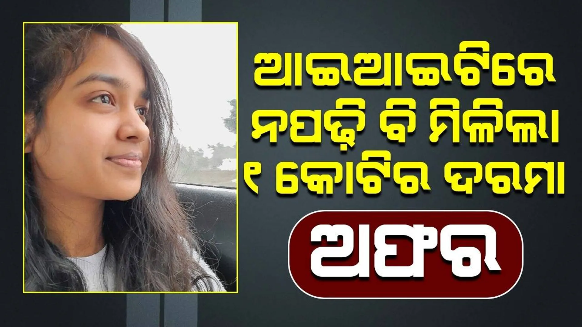 ଆଇଆଇଟିରେ ନପଢ଼ି ବି ମିଳିଲା ଆମାଜନରେ ଚାକିରି କରିବାର ଅଫର