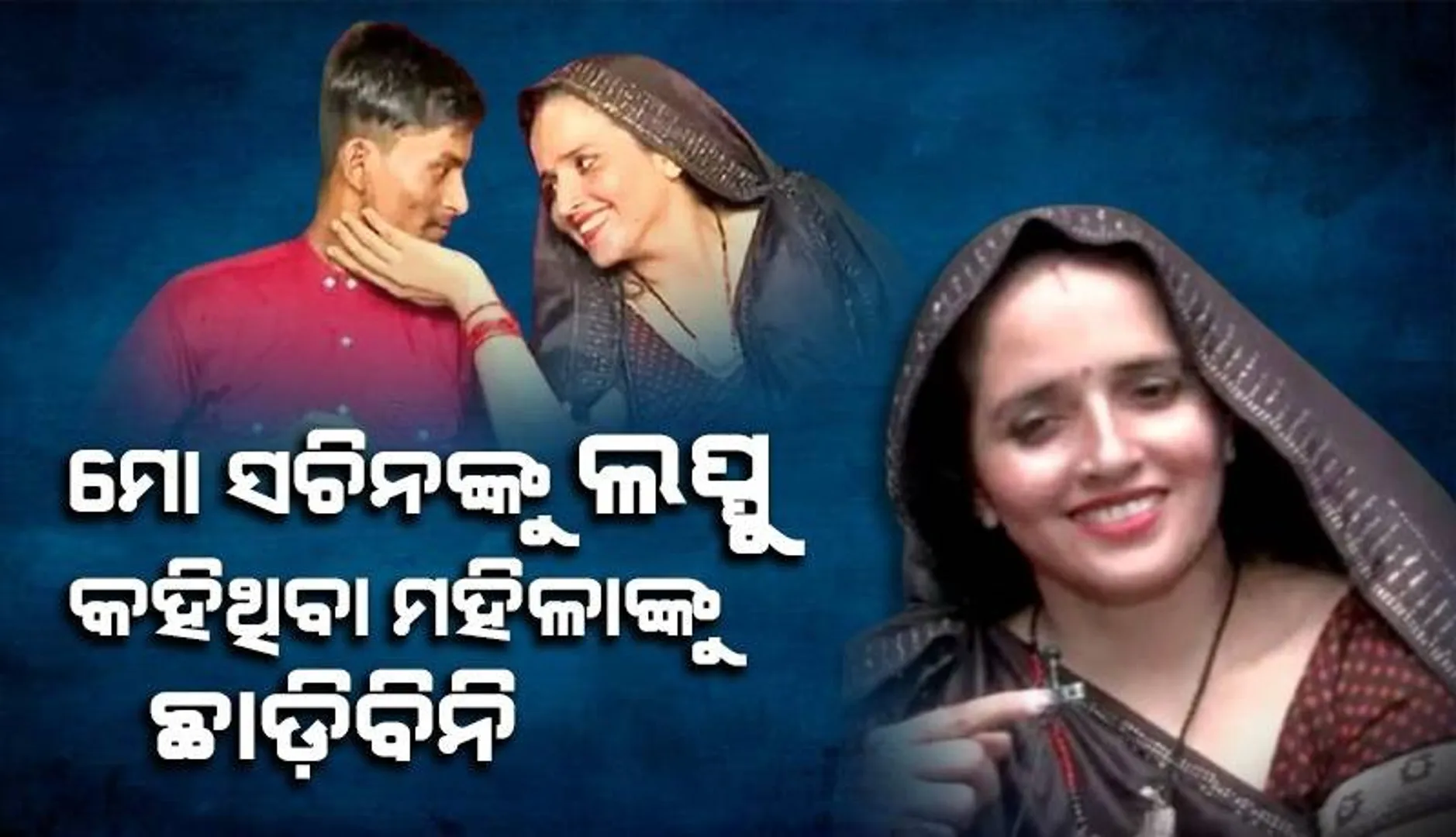 ସଚିନଙ୍କୁ 'ଲପ୍ପୁ' ଏବଂ 'ଝିଙ୍ଗୁର' କହିଥିବା ମହିଳାଙ୍କ ବିରୋଧରେ ମାନହାନୀ ମକଦ୍ଦମା କରିବେ ସୀମା