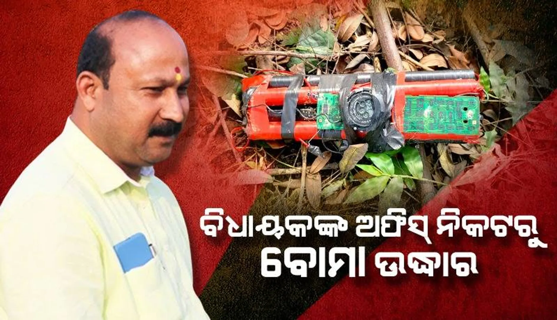 ତାଳଚେର ବିଧାୟକଙ୍କ ଅଫିସ୍‌ ପରିସରରୁ ମିଳିଲା ବୋମା