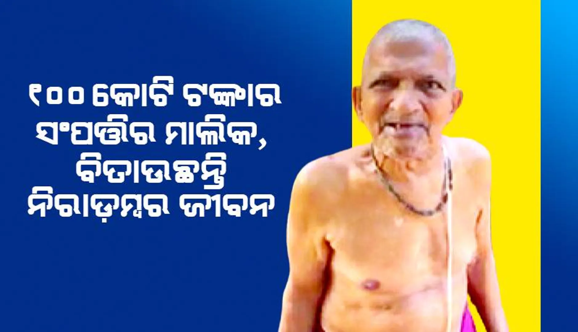 ୧୦୦ କୋଟି ଟଙ୍କାର ସଂପତ୍ତିର ମାଲିକ, ବିତାଉଛନ୍ତି ନିରାଡ଼ମ୍ବର ଜୀବନ