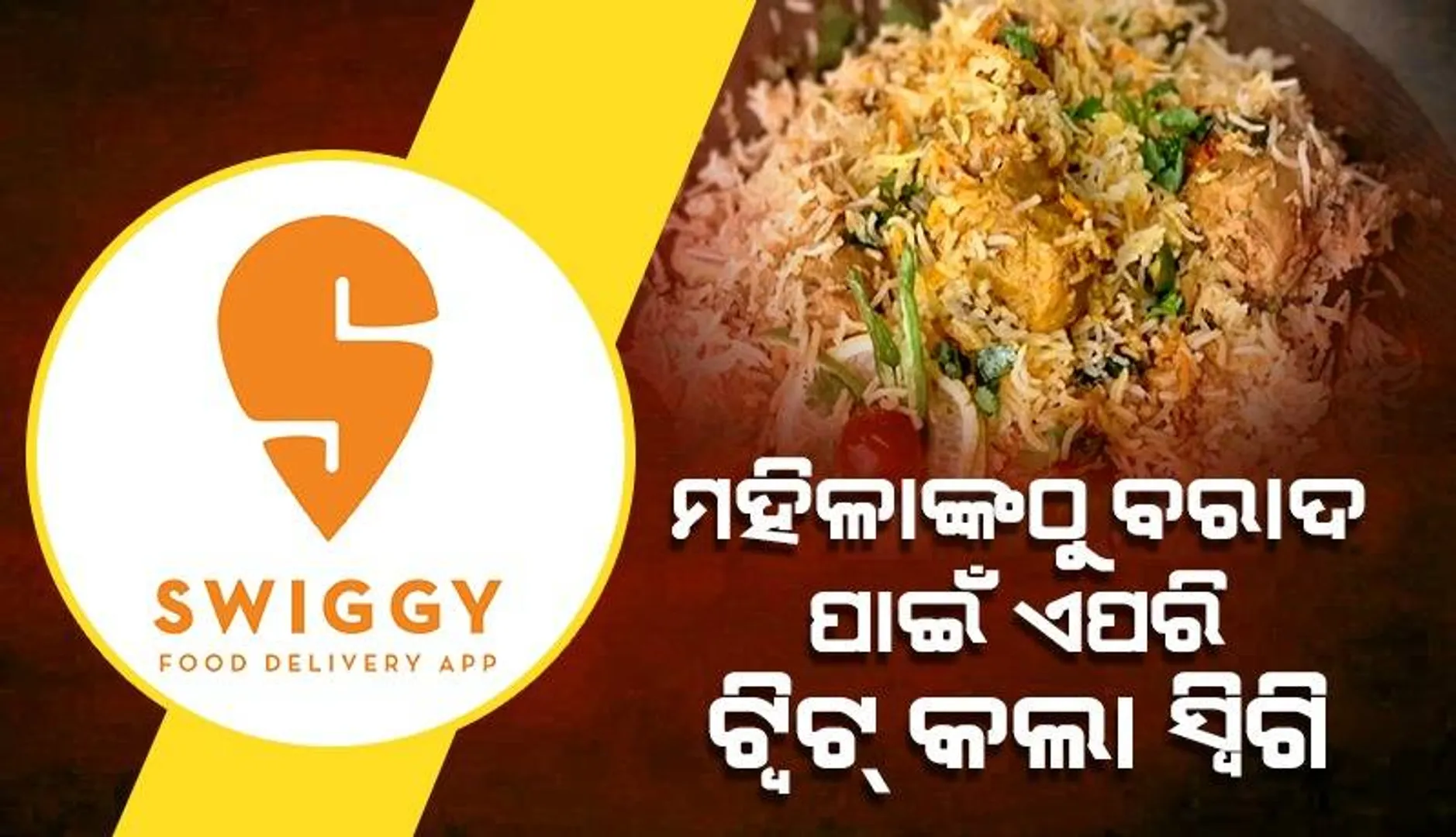 ମହିଳାଙ୍କଠାରୁ ବିରିଆନି ବରାଦ ପାଇବା ପରେ ଆଶ୍ଚର୍ଯ୍ୟ ହୋଇଗଲା ସ୍ବିଗି
