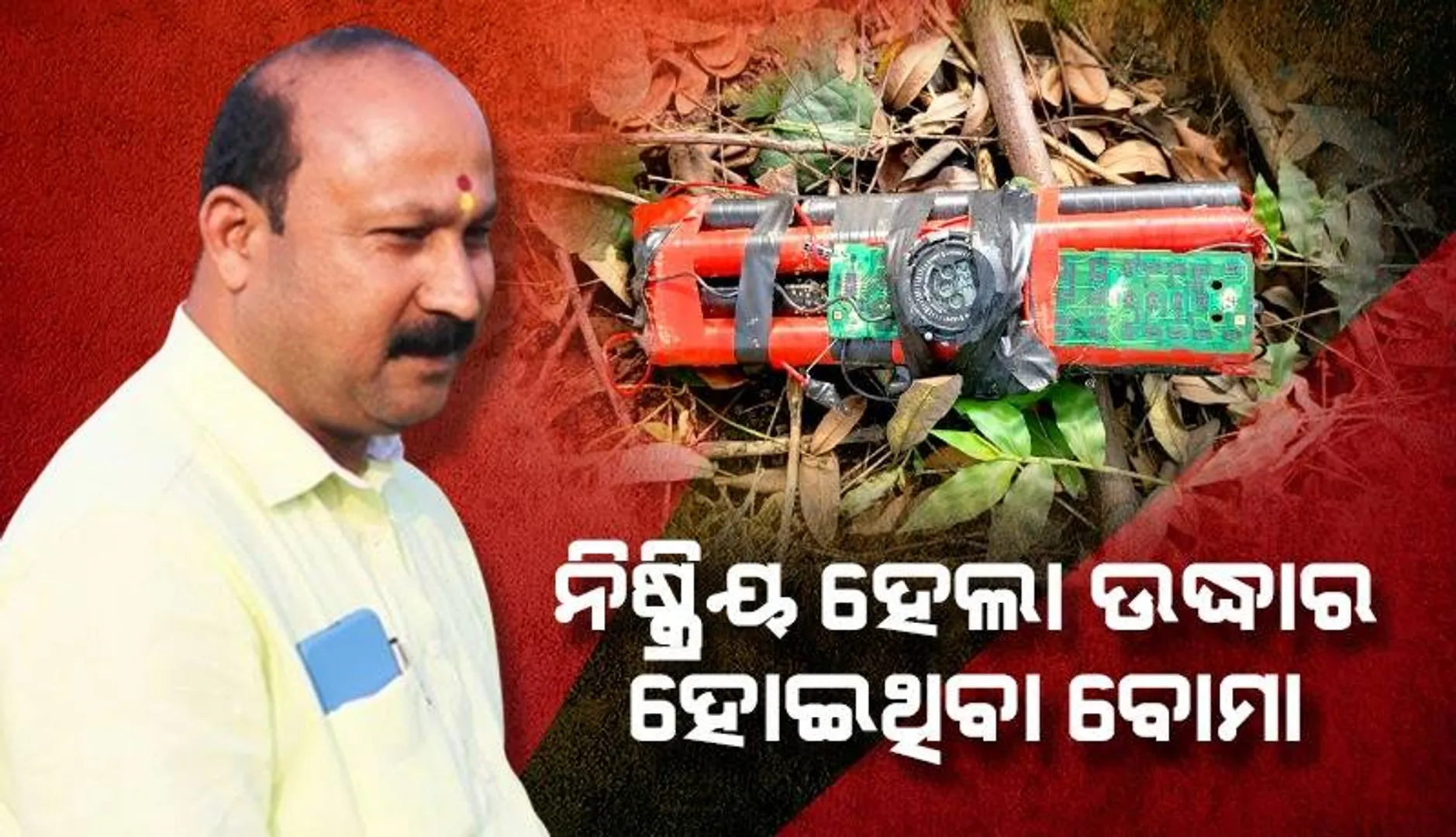 ନିଷ୍କ୍ରିୟ ହେଲା ବିଧାୟକଙ୍କ ଅଫିସ୍‌ ପରିସରରୁ ଉଦ୍ଧାର ହୋଇଥିବା ବୋମା