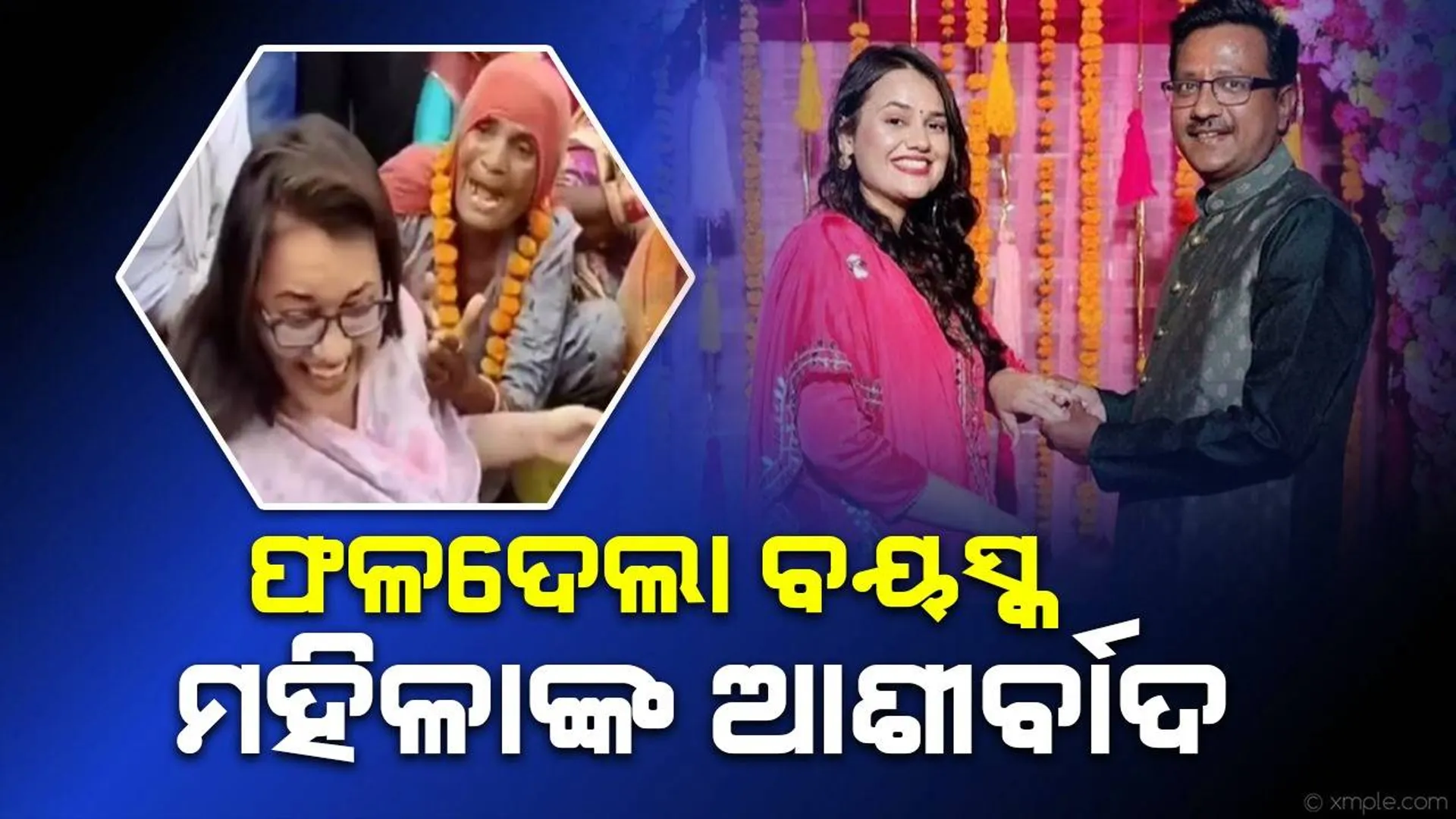 ସେଦିନ ‘ପୁତ୍ରବତୀ ଭବ‘ ବୋଲି ବୃଦ୍ଧାଙ୍କ ଆଶୀର୍ବାଦରେ ହସି ‌ଦେଇଥିଲେ ଟିନା