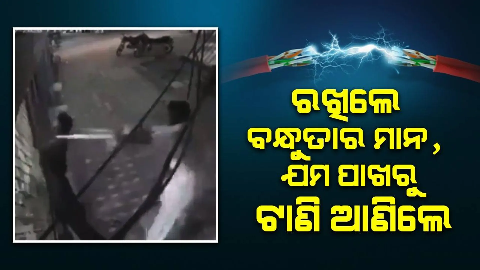 ବିଦ୍ୟୁତ ଆଘାତର ଶିକାର ହୋଇଥିବା ବନ୍ଧୁଙ୍କ ଜୀବନ ଗାମୁଚ୍ଛା ସାହାଯ୍ୟରେ ରକ୍ଷା କଲେ ସାଙ୍ଗ