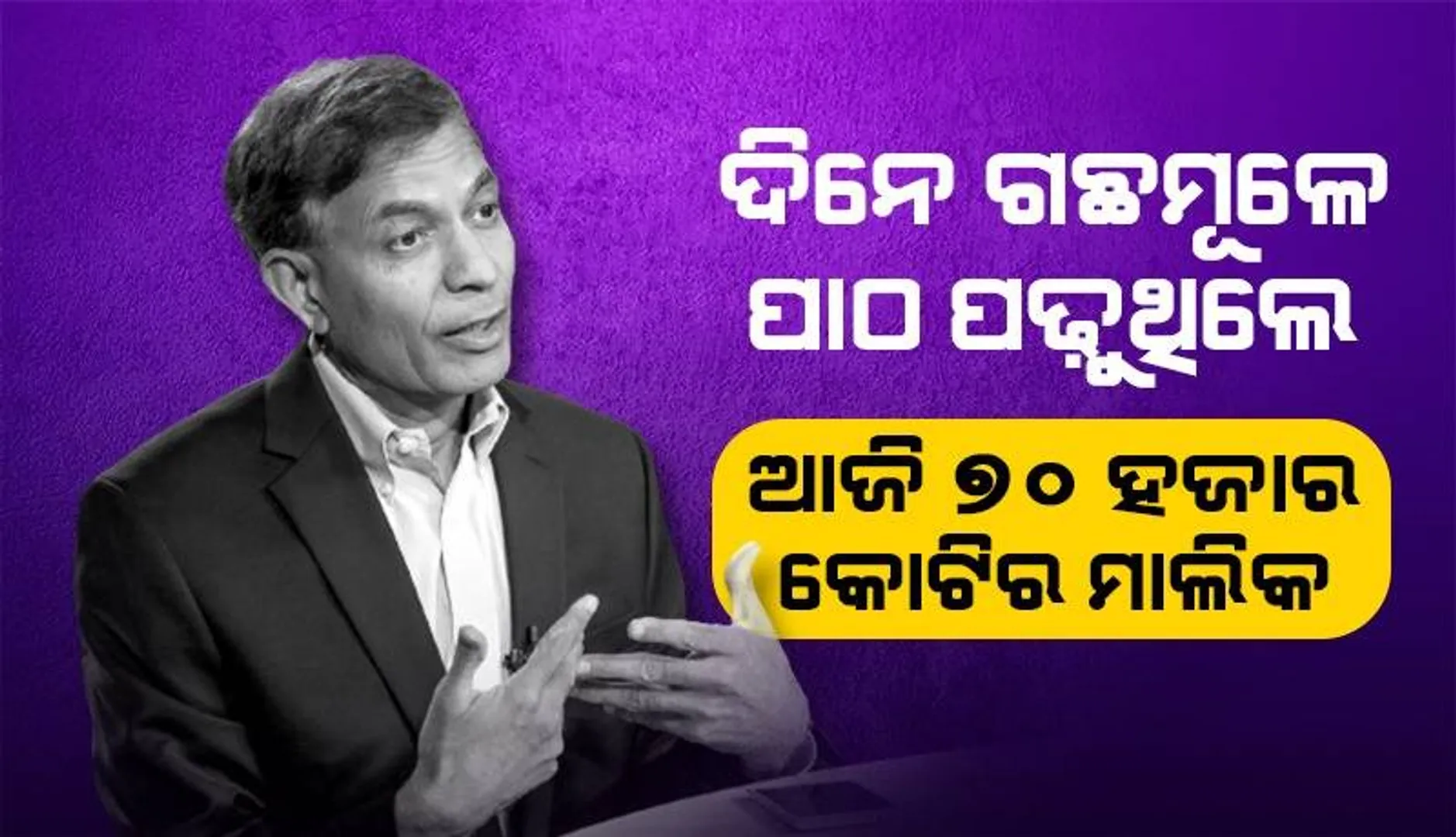 ଘରେ ବିଜୁଳି ନ ଥିଲା, ଗଛମୂଳେ ପଢୁଥିଲେ; ଆଜି ଆମେରିକାର ଶ୍ରେଷ୍ଠ ଧନୀ ଭାରତୀୟଙ୍କ ମଧ୍ୟରେ ଜୟ ଚୌଧୁରୀ ଜଣେ