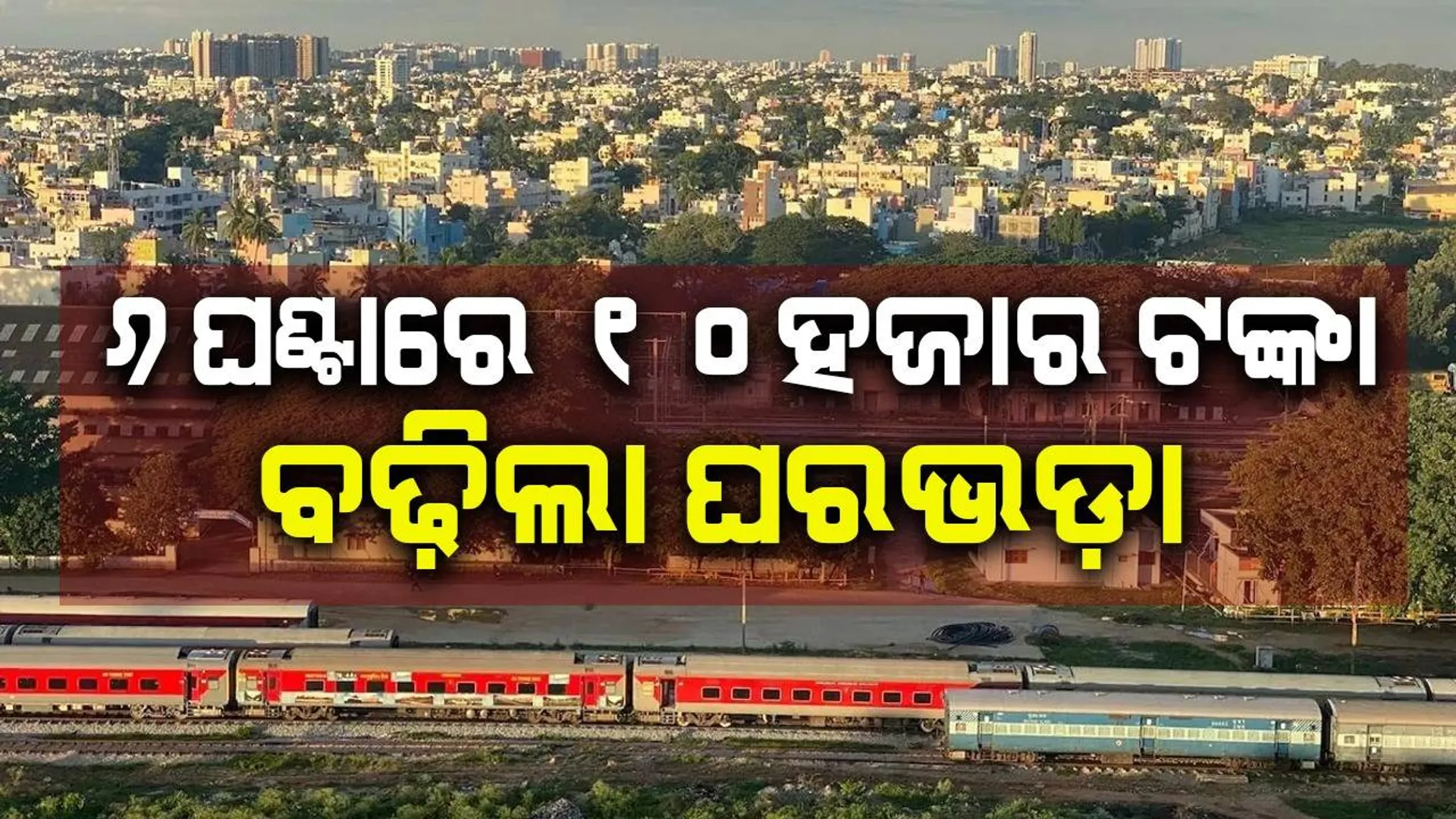 କିଛିଘଣ୍ଟା ମଧ୍ୟରେ ଘରଭଡ଼ା ୧୦ହଜାର ଟଙ୍କା ବୃଦ୍ଧି କଲେ ମାଲିକ