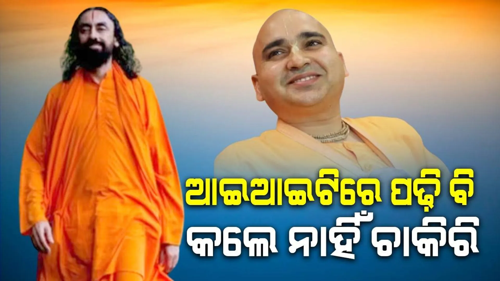 ଆଇଆଇଟିରେ ପଢିଲେ, ଦାମୀ ଚାକିରି ବି କଲେ, ହେଲେ ସବୁ ଛାଡି ଏବେ ସାଜିଛନ୍ତି ସାଧୁ