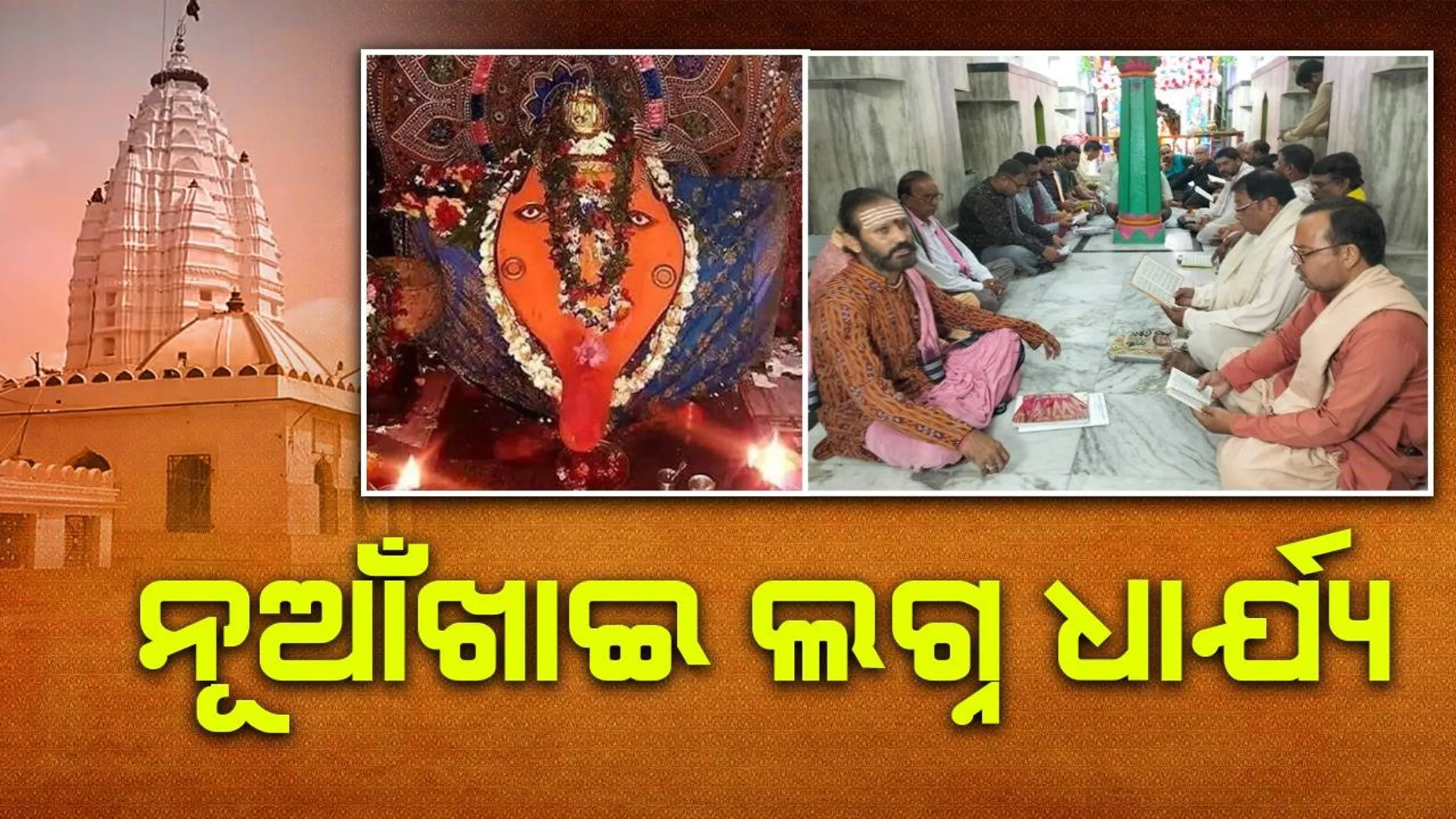 ନୂଆଁଖାଇ ପାଇଁ ବାହାରିଲା ଲଗ୍ନ; ସେପ୍ଟେମ୍ବର ୨୦ରେ ଏହି ସମୟରେ ମା’ଙ୍କ ନିକଟରେ ହେବ ନବାନ୍ନଲାଗି