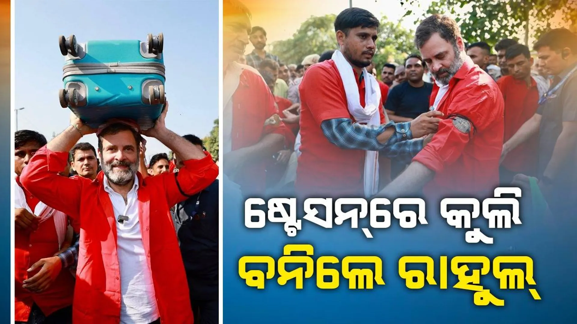 ଟ୍ରକ୍‌ ଡ୍ରାଇଭର ଓ ମେକାନିକ୍‌ ପରେ ଏବେ କୁଲି ବନିଲେ ସାଂସଦ ରାହୁଲ ଗାନ୍ଧୀ