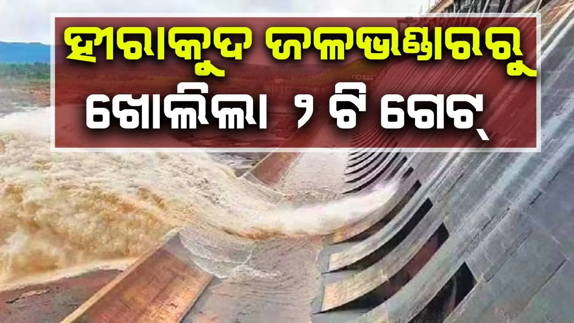 ହୀରାକୁଦ ଜଳଭଣ୍ଡାରରୁ ଖୋଲିଲା ୨ଟି ଗେଟ୍‌