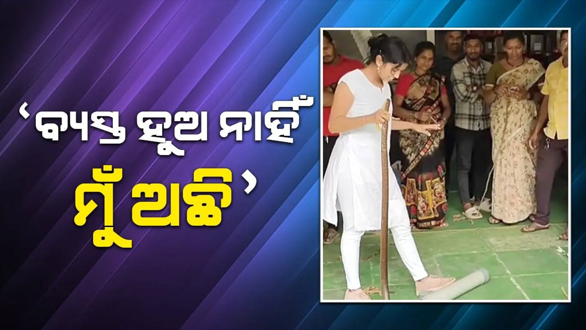 ଲୋକଙ୍କୁ ଧୈର୍ଯ୍ୟ ଧରିବାକୁ କହି ନିର୍ଭୟରେ ଦୋକାନ ଭିତରୁ ବିଶାଳ ସାପକୁ ଉଦ୍ଧାର କଲେ ମହିଳା