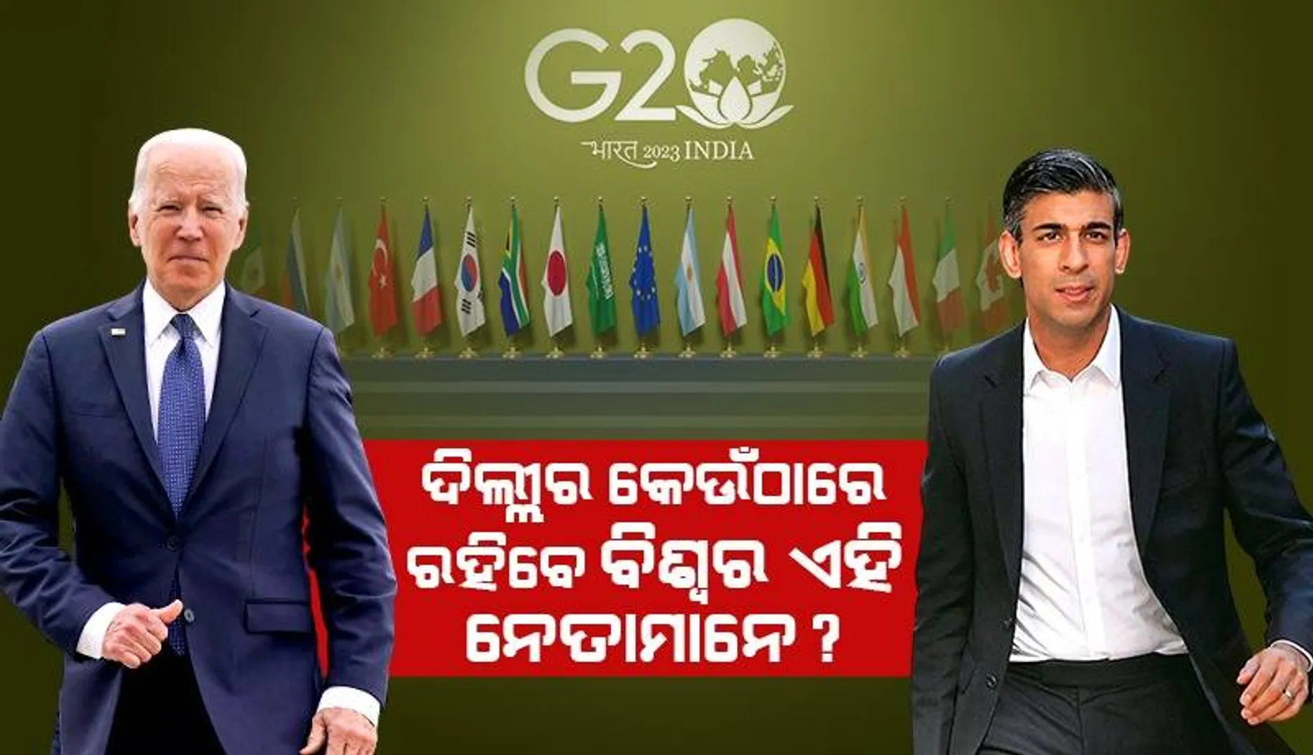 ଜି-୨୦ ସମ୍ମିଳନୀକୁ ଆସି ବିଶ୍ବର ନେତାମାନେ ଜାତୀୟ ରାଜଧାନୀର ଏହି ସବୁ ହୋଟେଲ୍‌ରେ ରହିବେ