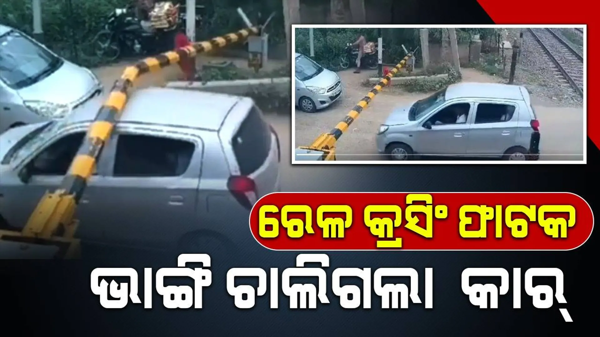 ଜୀବନକୁ ଖାତିର ନକରି ବେନିୟମ୍‌ ଭାବେ କାର୍‌ ଚଲାଇ ରେଳ କ୍ରସିଂ ପାର୍‌ କଲେ କାର୍‌ ଚାଳକ