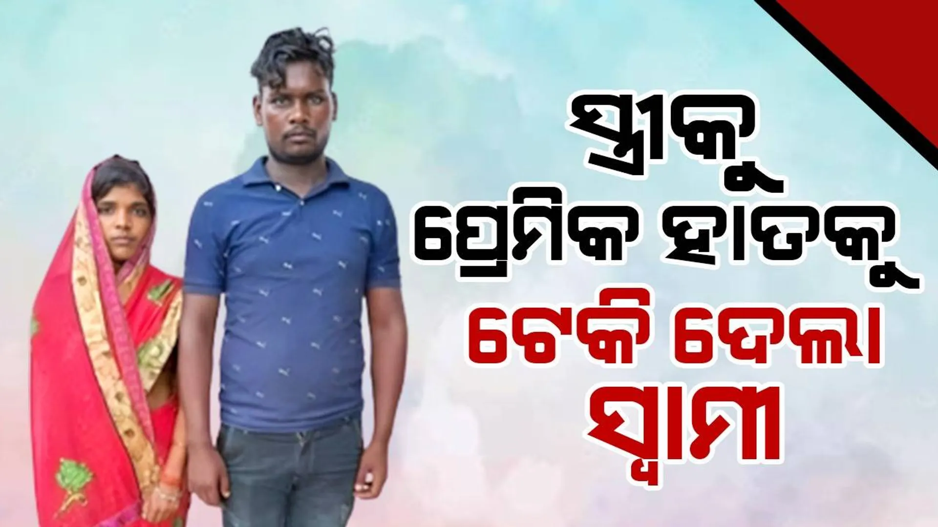 ସ୍ତ୍ରୀର ପ୍ରେମିକଙ୍କ ଲୁହ ‌ଦେଖି ପାରିଲେ ନାହିଁ ସ୍ବାମୀ, ନେଲେ ଏଭଳି ପଦକ୍ଷେପ