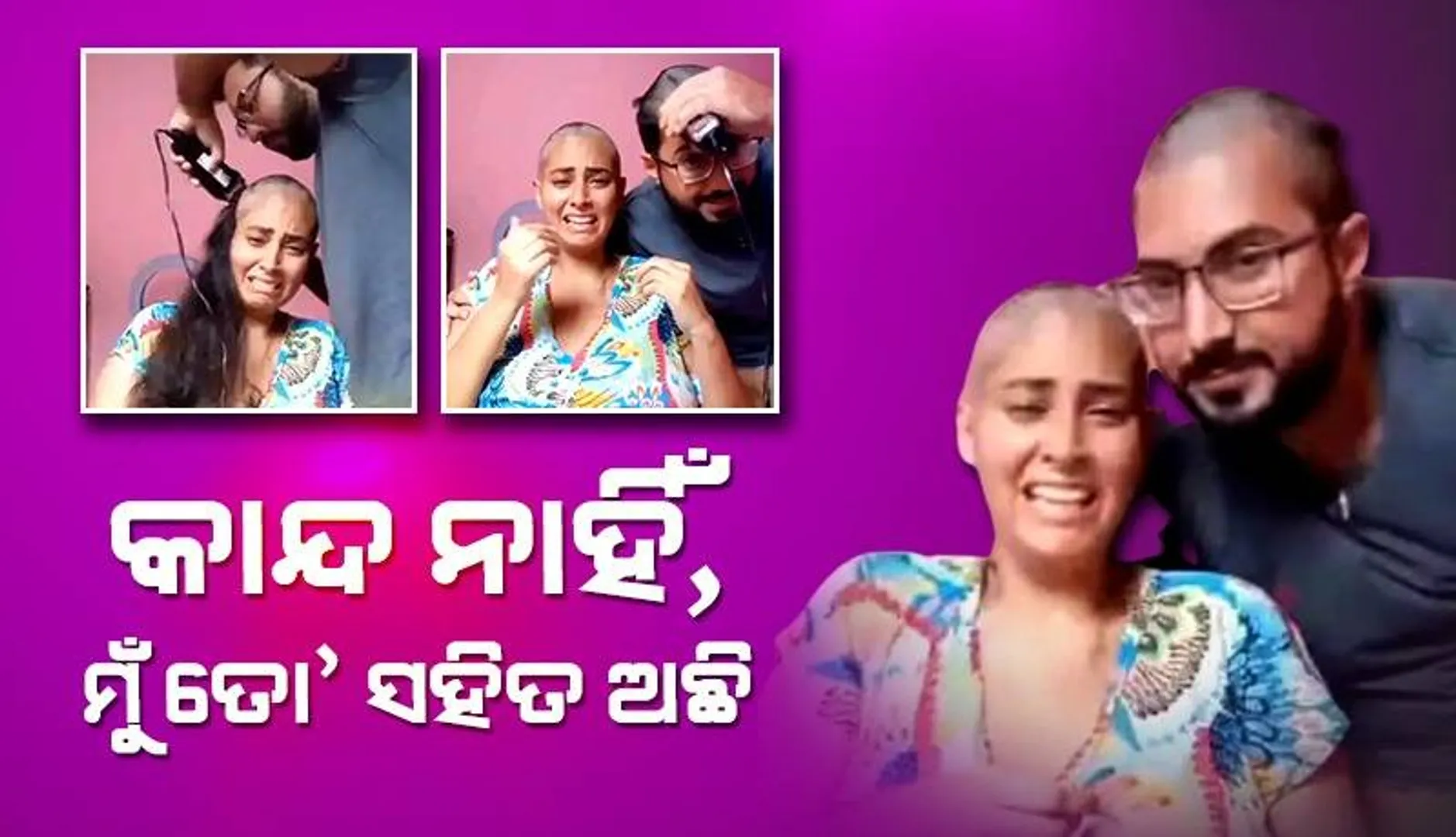 ‘କାନ୍ଦ ନାହିଁ, କିଛି ହେବ ନାହିଁ ତୁ ଖୁବଶୀଘ୍ର ସୁସ୍ଥ ହୋଇଯିବୁ’: କର୍କଟ ପୀଡ଼ିତଙ୍କ ସ୍ବାମୀ