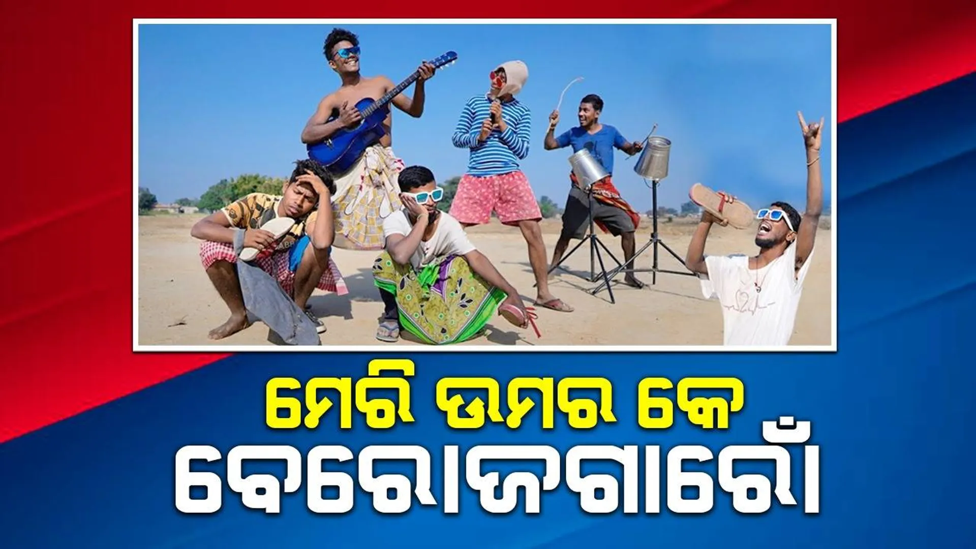 ବେକାରୀ ସମସ୍ୟାକୁ ନେଇ ଚମତ୍କାର ଗୀତ ଗାଇଲେ ଏହି ଯୁବକ ଦଳ, ଥରେ ଶୁଣନ୍ତୁ