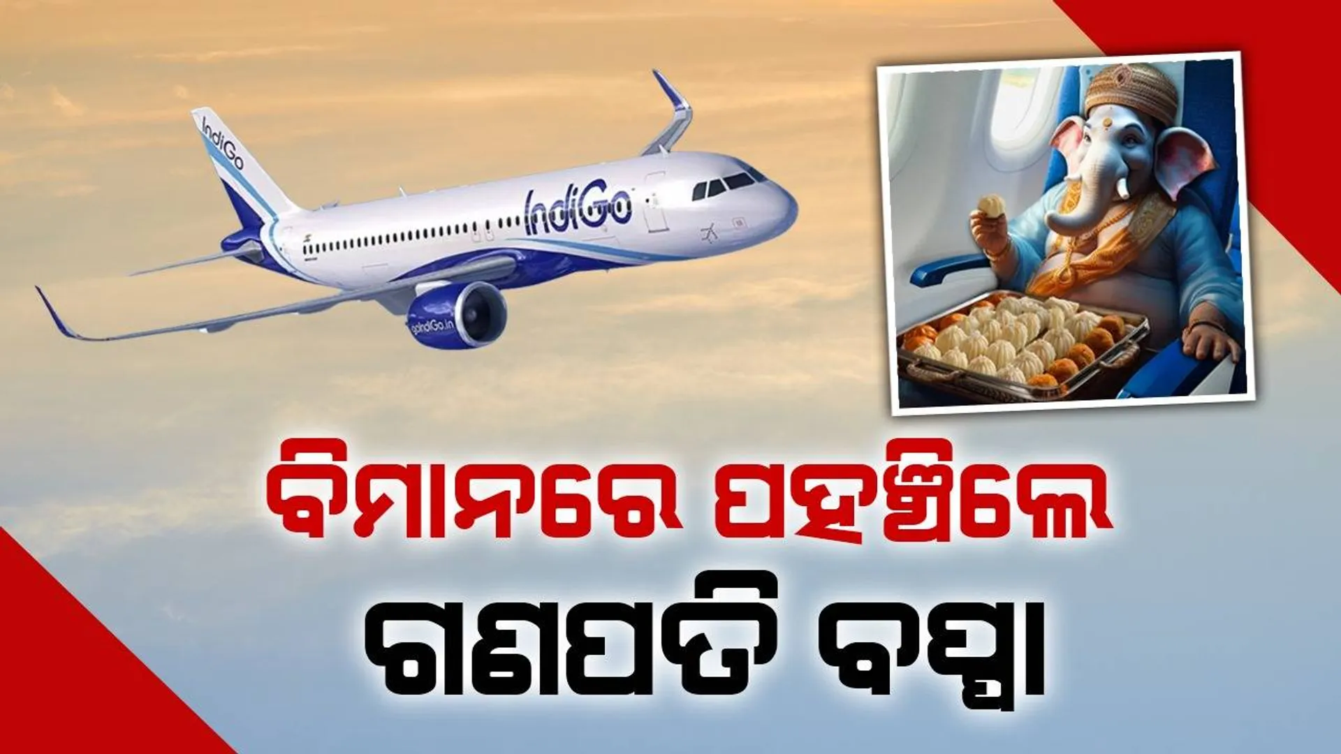 ବିମାନ ଭିତରେ ଗଣପତି ବପ୍ପାଙ୍କୁ ଦେଖି ଏପରି ପ୍ରତିକ୍ରିୟା ଦେ‌ଲେ ସୋସିଆଲ୍‌ ମିଡିଆ ବ୍ୟବହାରକାରୀ
