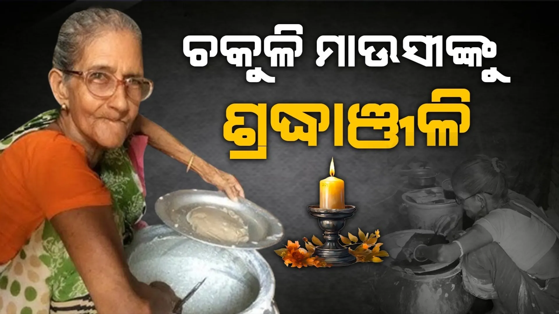 ଚକୁଳି ମାଉସୀଙ୍କୁ ଶ୍ରଦ୍ଧାଞ୍ଜଳି