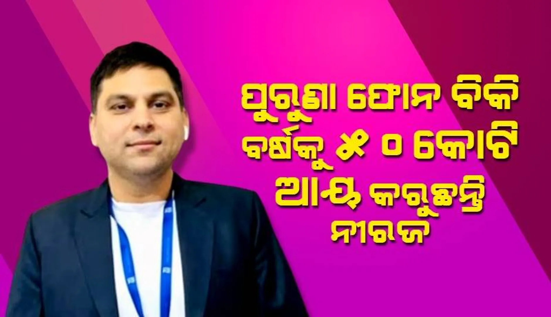 ବାପା ପରିବା ବିକି ଘର ଚଳାଉଥିଲେ, ପୁଅ ପୁରୁଣା ଫୋନ ବିକି ହେଲେ କୋଟି କୋଟି ଟଙ୍କାର ବ୍ୟବସାୟୀ