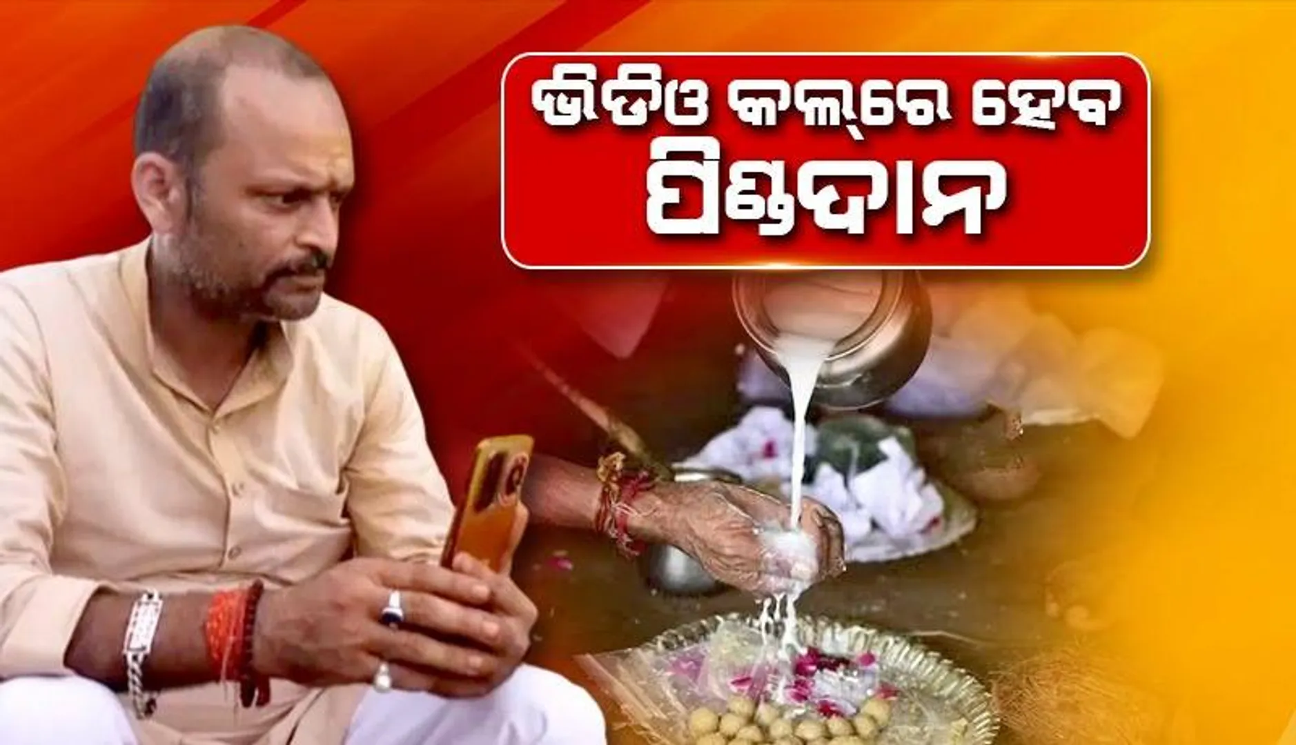 ଆଜିଠୁ ପିତୃପକ୍ଷ ଆରମ୍ଭ, ଅକ୍ଟୋବର ୧୪ ତାରିଖରେ ଶେଷ ହେବ