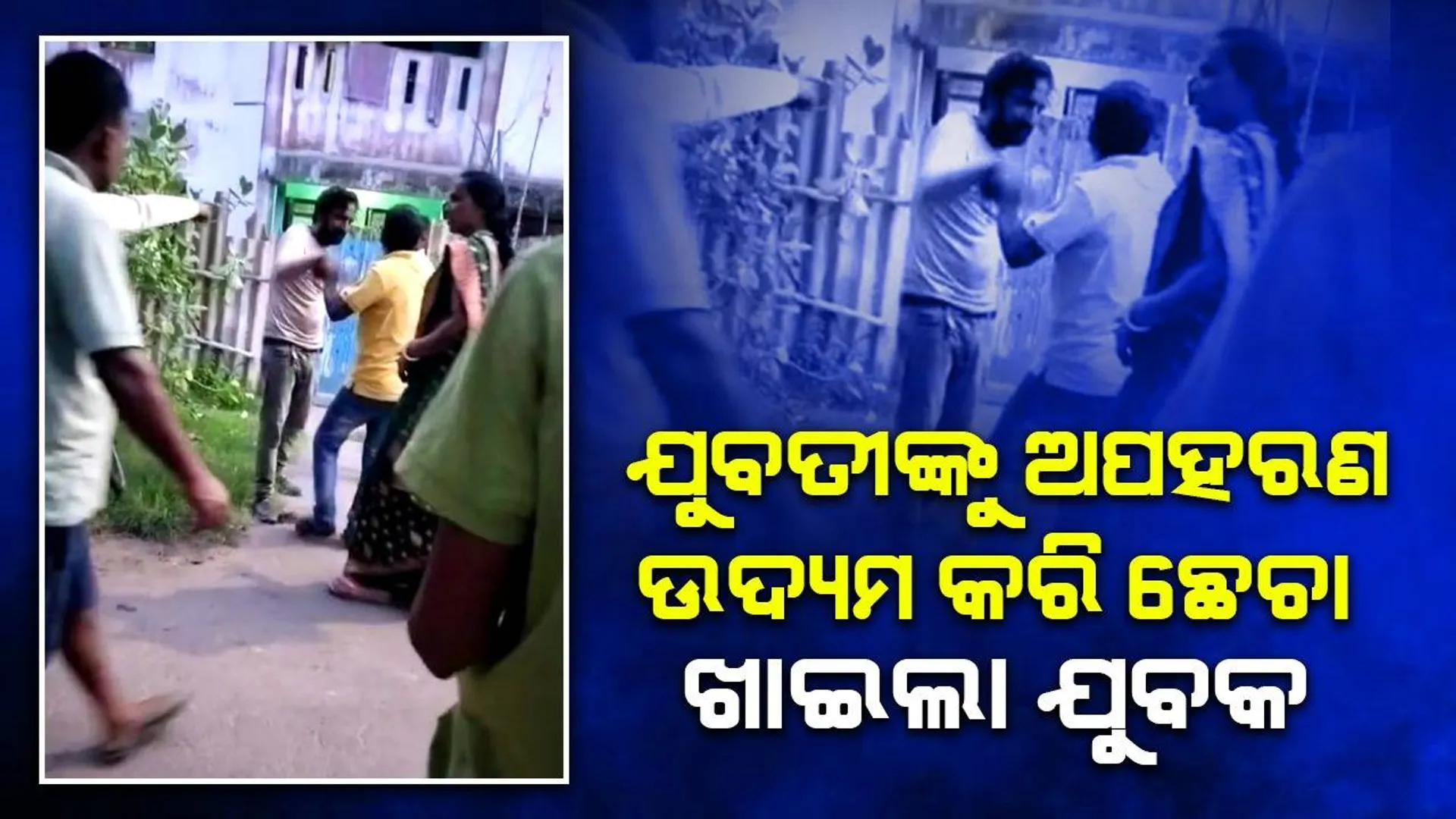 ପାରାଦୀପରେ ୨ ଯୁବତୀଙ୍କୁ ଅପହରଣ ଉଦ୍ୟମ: ଛେଚା ଖାଇଲା ନିଶାସକ୍ତ ଯୁବକ