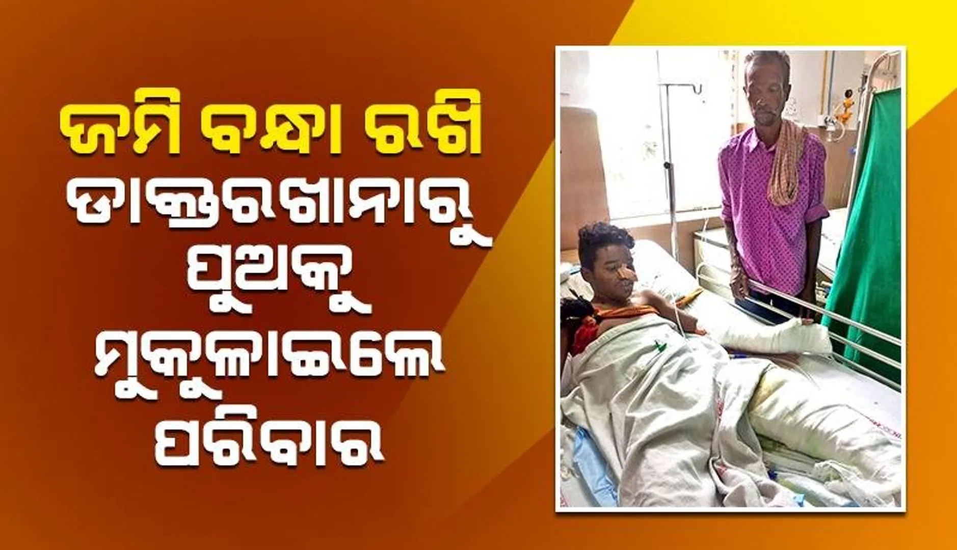 ଦାଦନ ଦୁଃଖ: ଜମି ବନ୍ଧା ରଖି ଡାକ୍ତରଖାନାରୁ ପୁଅକୁ ମୁକୁଳାଇଲେ ପରିବାର