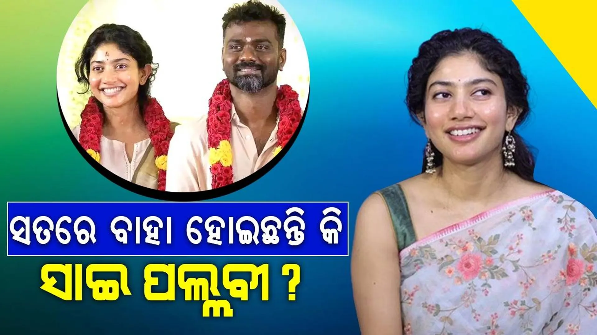 ଜଣାପଡ଼ିଲା ସତ: ସାମ୍ନାକୁ ଆସିଲା ସାଇ ପଲ୍ଲବୀଙ୍କ ଭାଇରାଲ୍‌ ବିବାହ ଫଟୋର ରହସ୍ୟ