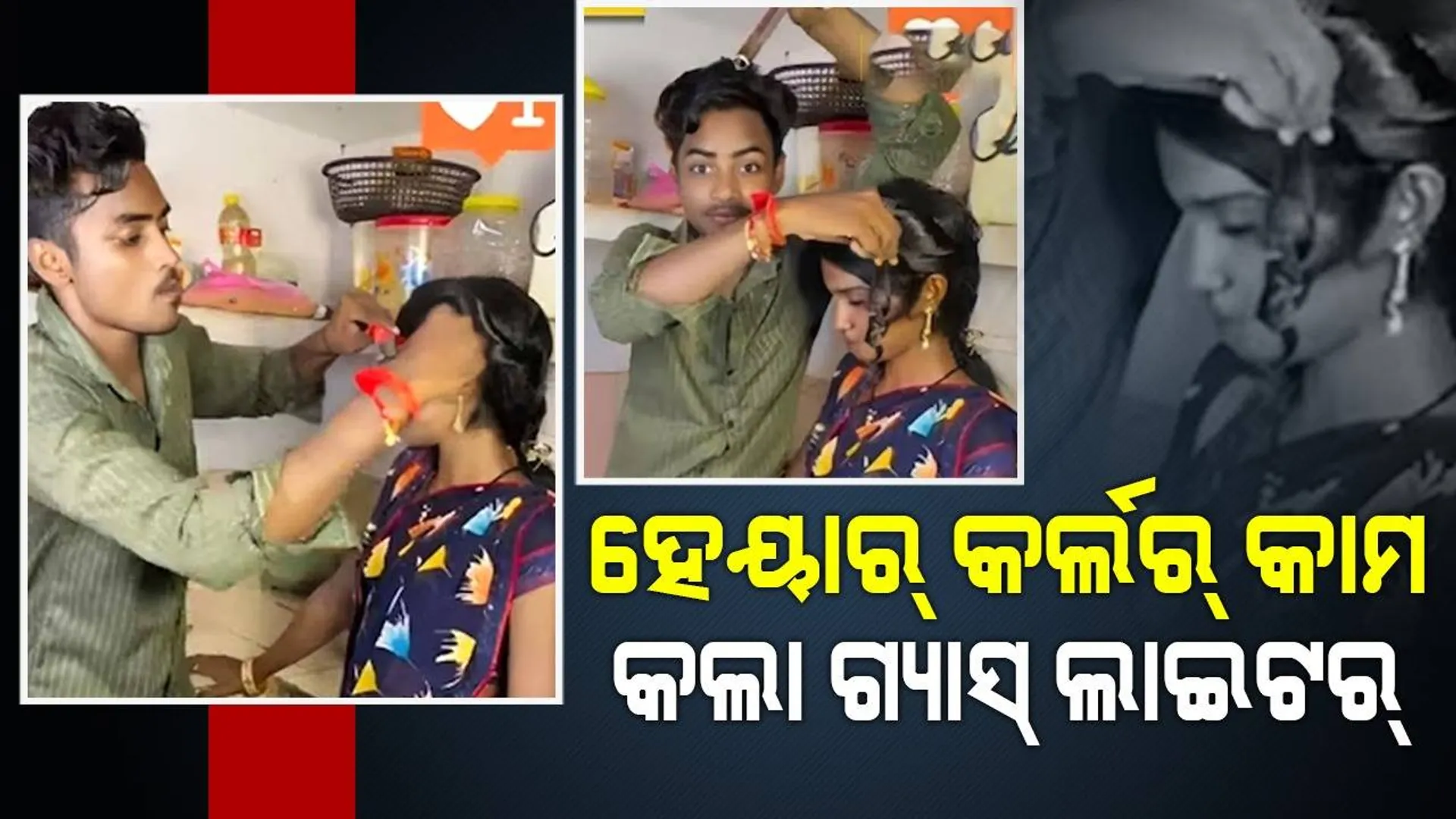 ଗ୍ୟାସ୍‌ ନିଆରେ ଲାଇଟର୍‌ ଗରମ କରି ଏପରି ଭାବେ ଯୁବତୀଙ୍କ କେଶକୁ କୁଞ୍ଚୁକୁଞ୍ଚିଆ କରିଦେଲେ ଯୁବକ