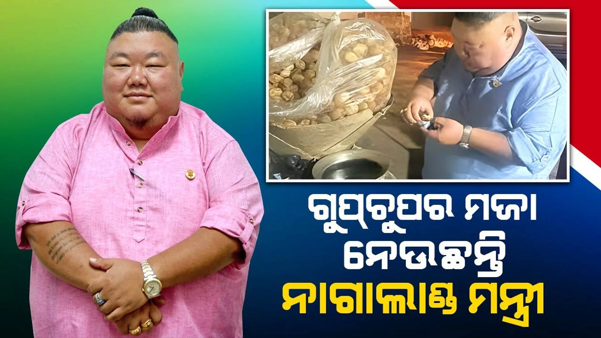 ଗୁପ୍ଚୁପ ଖାଇବା ପରେ ମଜାଳିଆ ପୋଷ୍ଟ ସେୟାର କଲେ ନାଗାଲାଣ୍ଡ ମନ୍ତ୍ରୀ