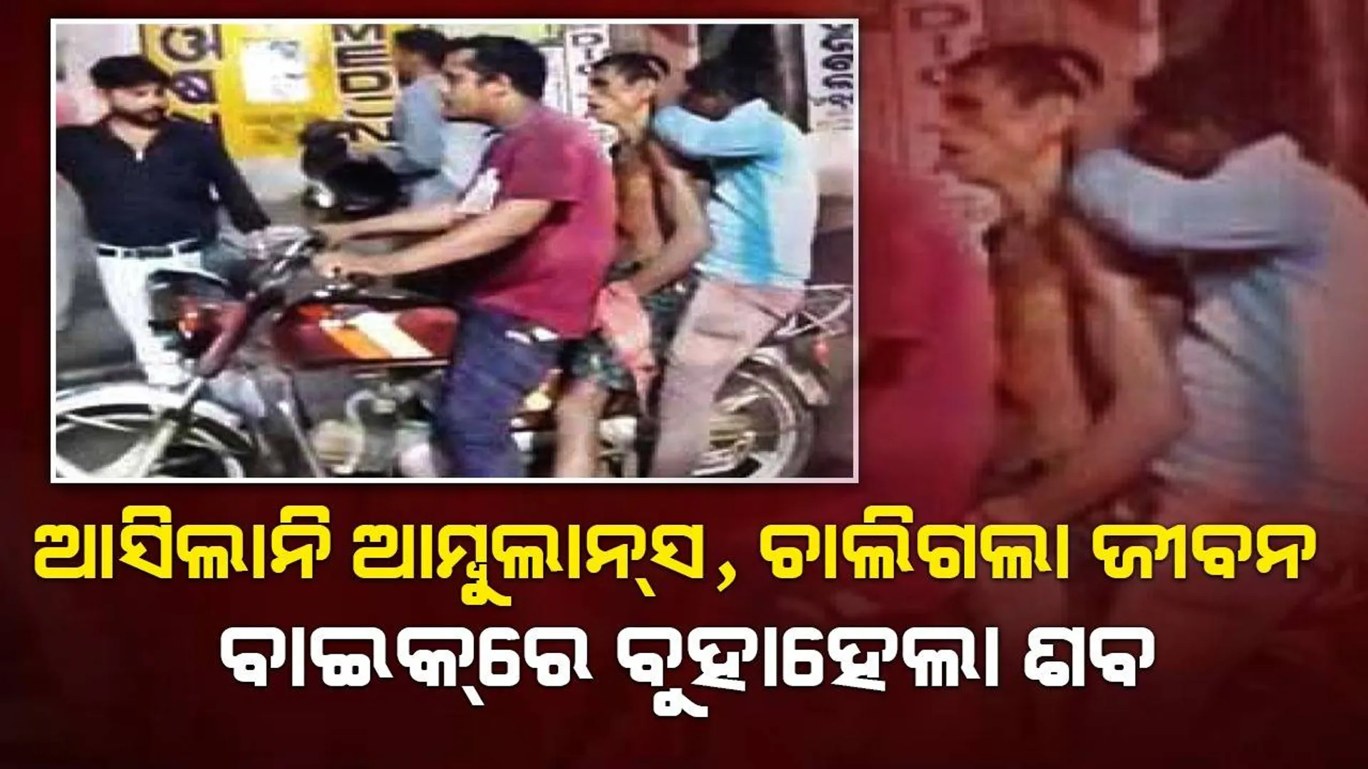 ଆସିଲାନି ଆମ୍ବୁଲାନ୍‌ସ, ଚାଲିଗଲା ଜୀବନ: ବାଇକ୍‌ରେ ବୁହାହେଲା ଶବ
