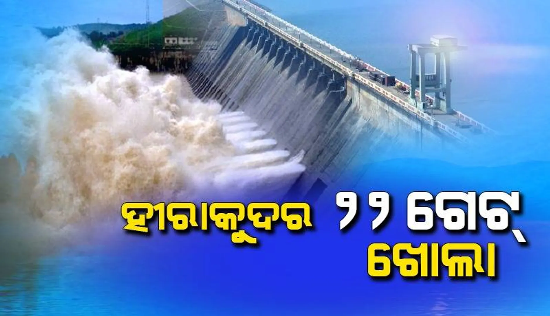ହୀରାକୁଦର ୨୨ ଗେଟ୍‌ ​ଖୋଲା: ୩,୫୩,୮୪୨ କ୍ୟୁସେକ୍ ଜଳ ହେଉଛି ନିଷ୍କାସିତ