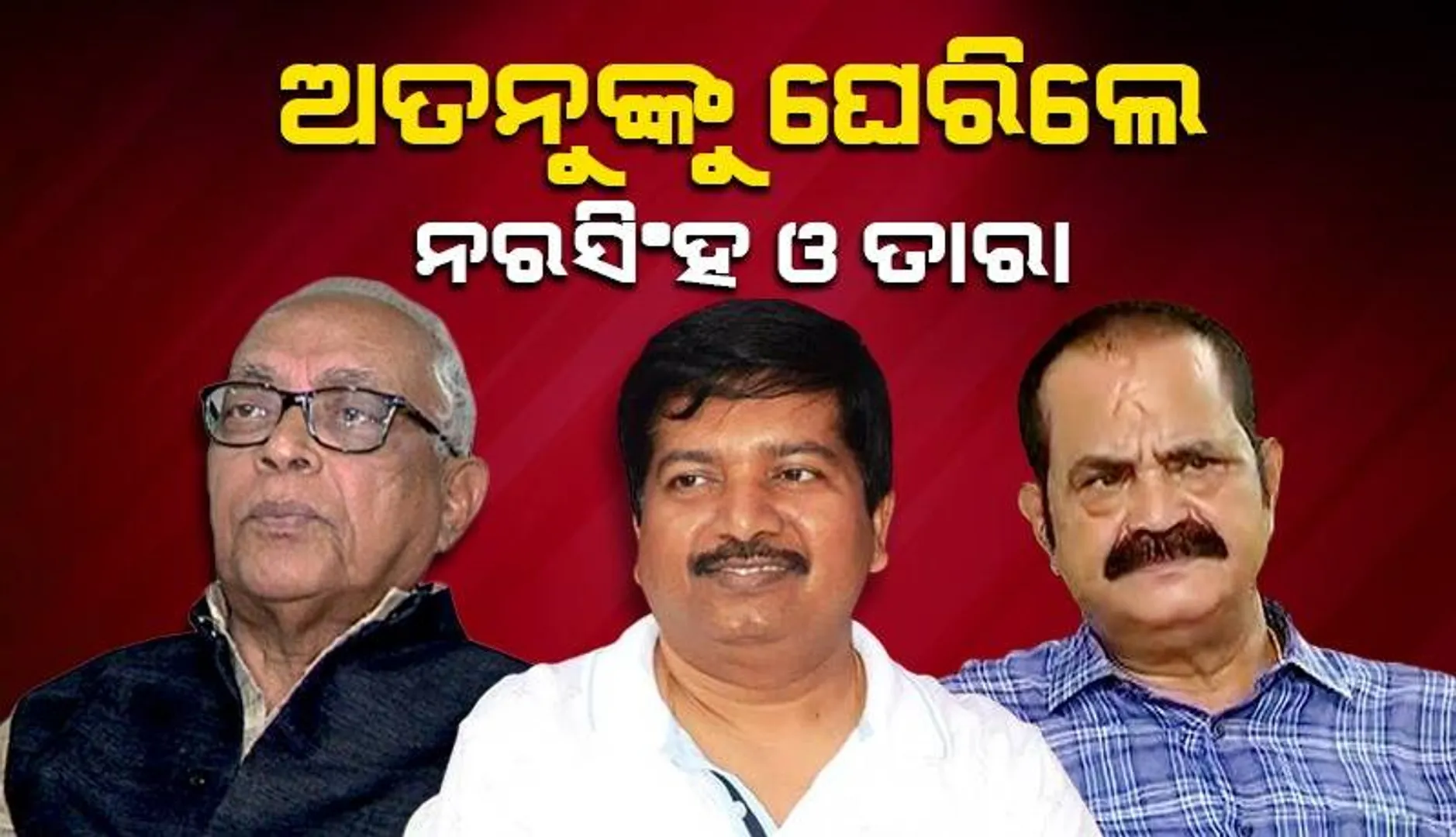 ବିଧାନସଭାରେ ଅତନୁଙ୍କୁ ଘେରିଲେ ନରସିଂହ ଓ ତାରା
