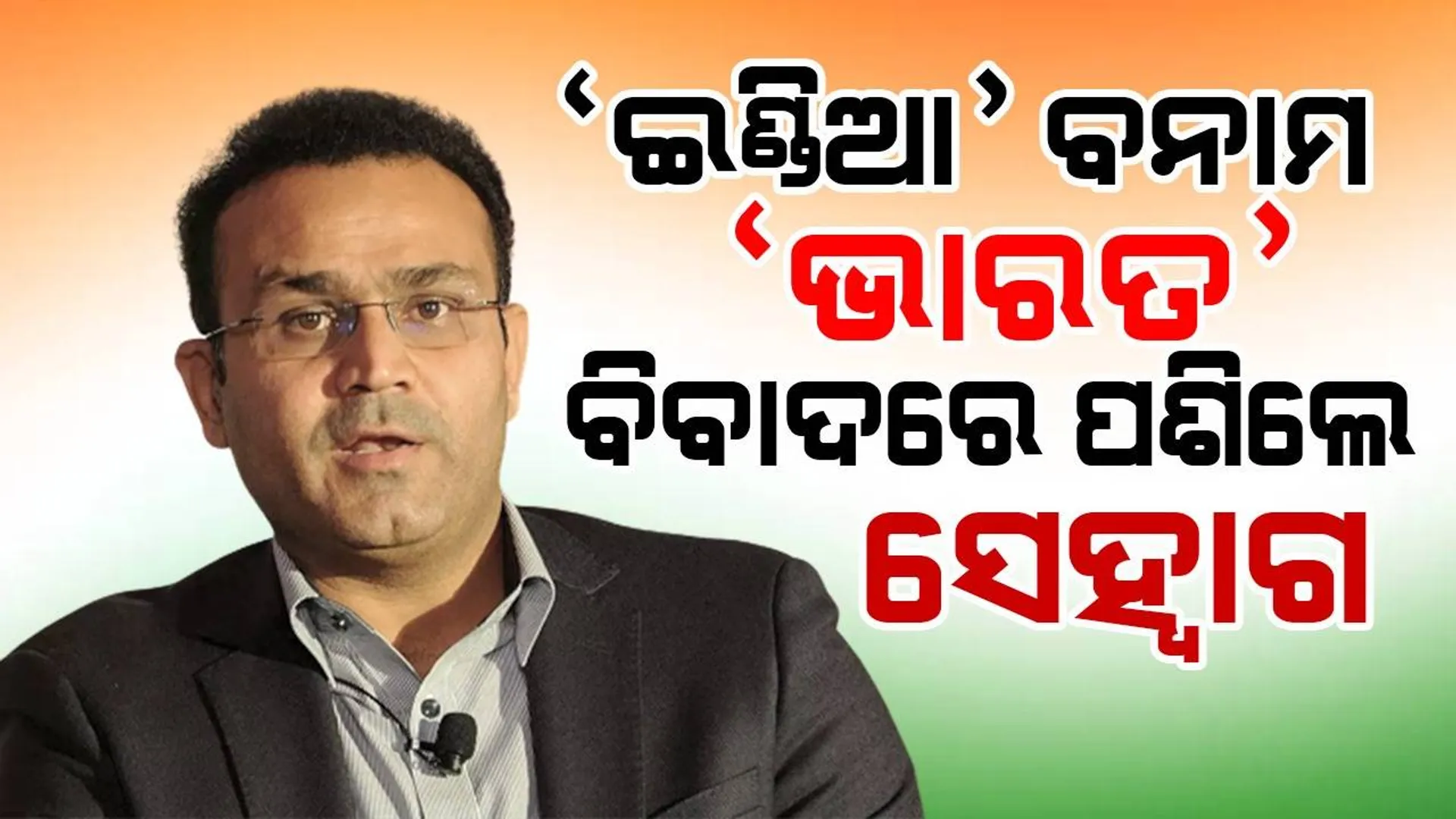 ‘ଟିମ୍‌ ଇଣ୍ଡିଆ’ ଖେଳାଳିଙ୍କୁ ‘ଭାରତ’ ଲେଖାଥିବା ଜର୍ସି ପିନ୍ଧିବାକୁ କହିଲେ ବୀରେନ୍ଦ୍ର ସେହ୍ବାଗ