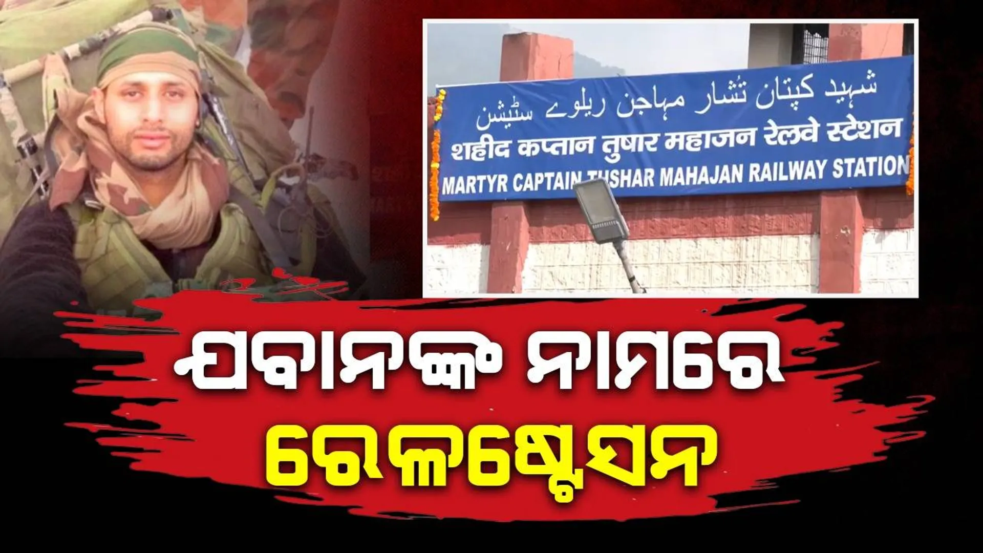 ସହିଦ କ୍ୟାପଟେନ ତୁଷାର ମହାଜନଙ୍କ ନାମରେ ନାମିତ ହେଲା ଦେଶର ଏହି ଗୁରୁତ୍ୱପୂର୍ଣ୍ଣ ରେଳଷ୍ଟେସନ