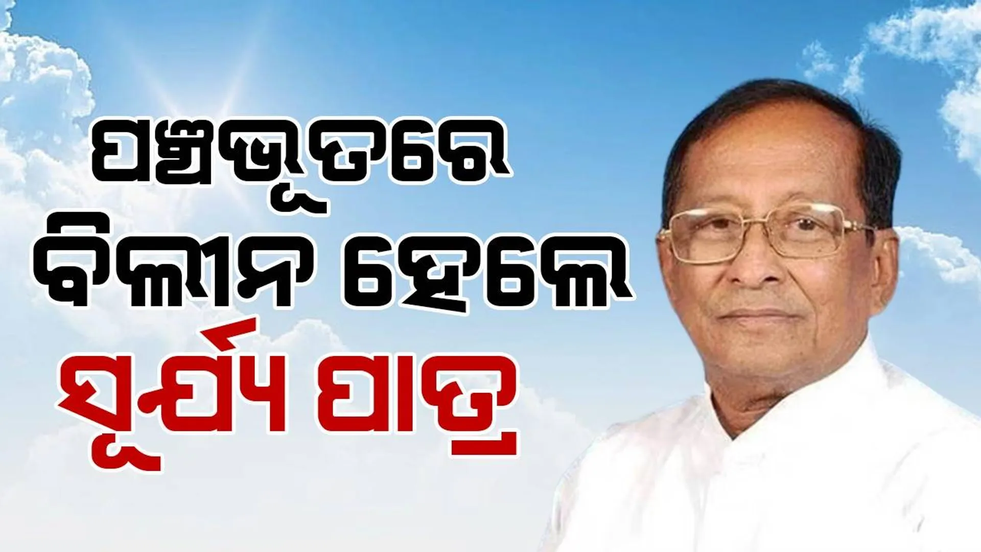 ଦିଗପହଣ୍ଡିରେ ରାଷ୍ଟ୍ରୀୟ ମର୍ଯ୍ୟାଦାର ସହ ହେଲା ସୂର୍ଯ୍ୟ ପାତ୍ରଙ୍କ ଅନ୍ତିମ ସଂସ୍କାର, ବଡ଼ପୁଅ ଦେଲେ ମୁଖାଗ୍ନି