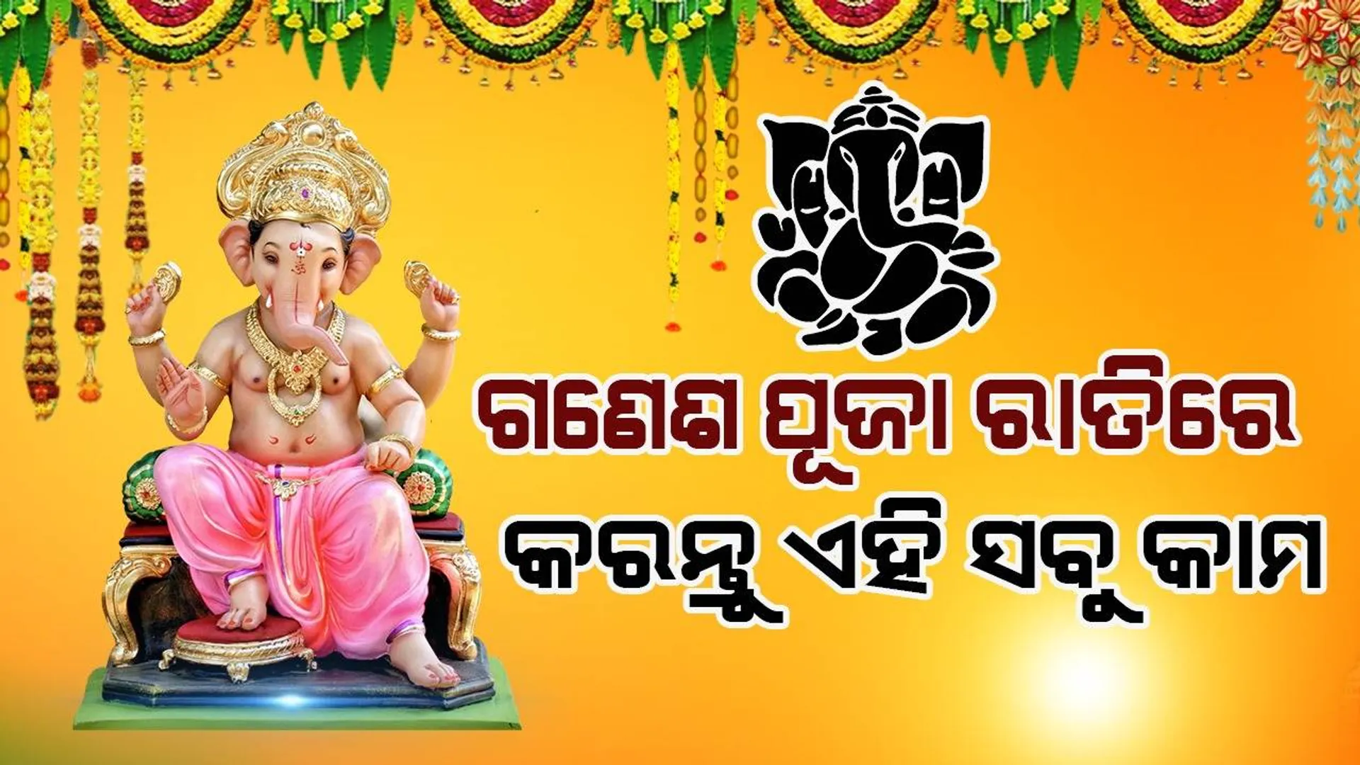 ଗଣେଶ ଚତୁର୍ଥୀରେ ରାତିରେ ଏହି ସବୁ କାମ କଲେ ମିଳେ ସୁଫଳ