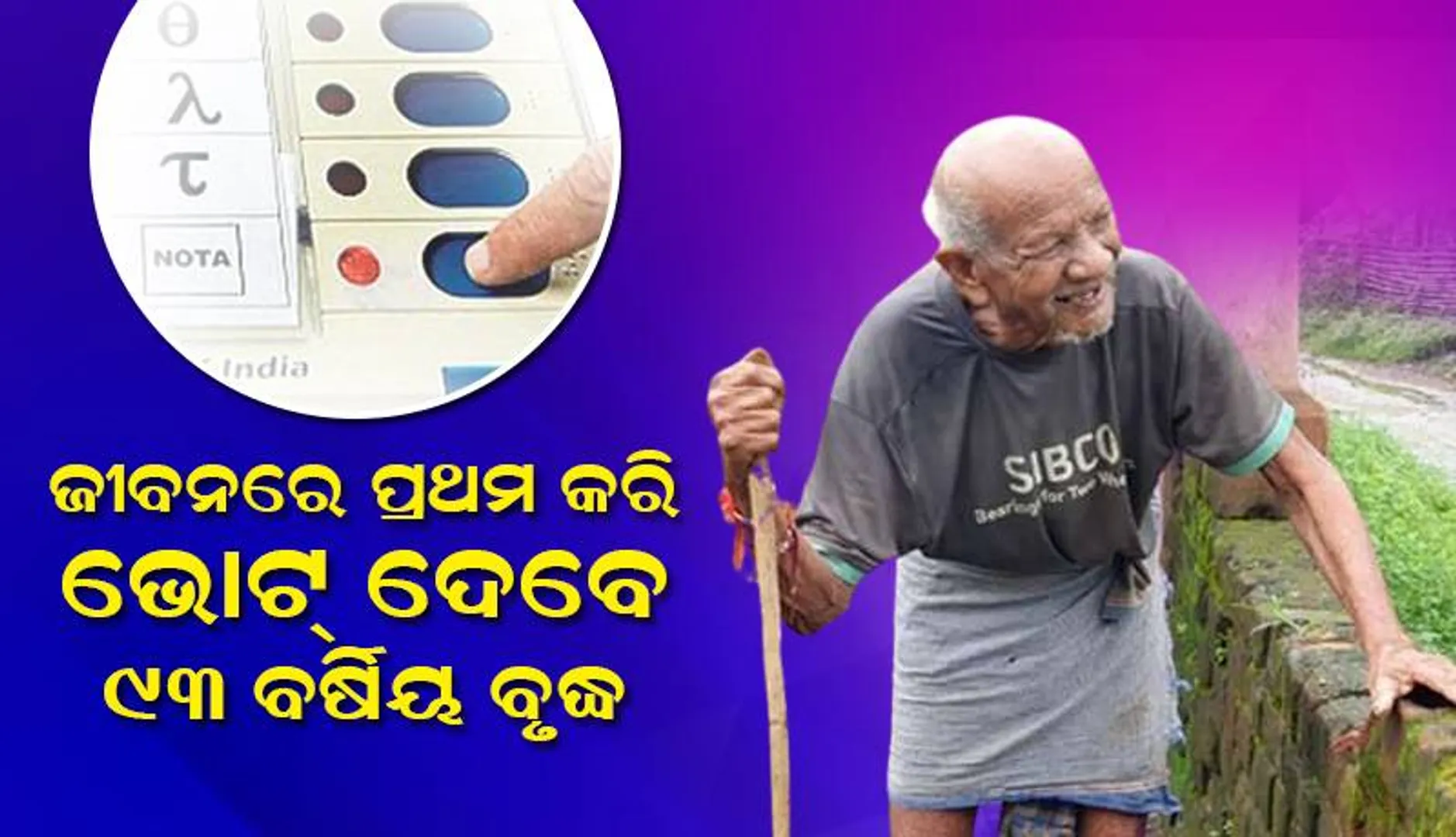 ଛତିଶଗଡ଼ ନିର୍ବାଚନରେ ଜୀବନରେ ପ୍ରଥମ କରି ଭୋଟ୍‌ ଦେବେ ୯୩ ବ‌ର୍ଷୀୟ ବୃଦ୍ଧ