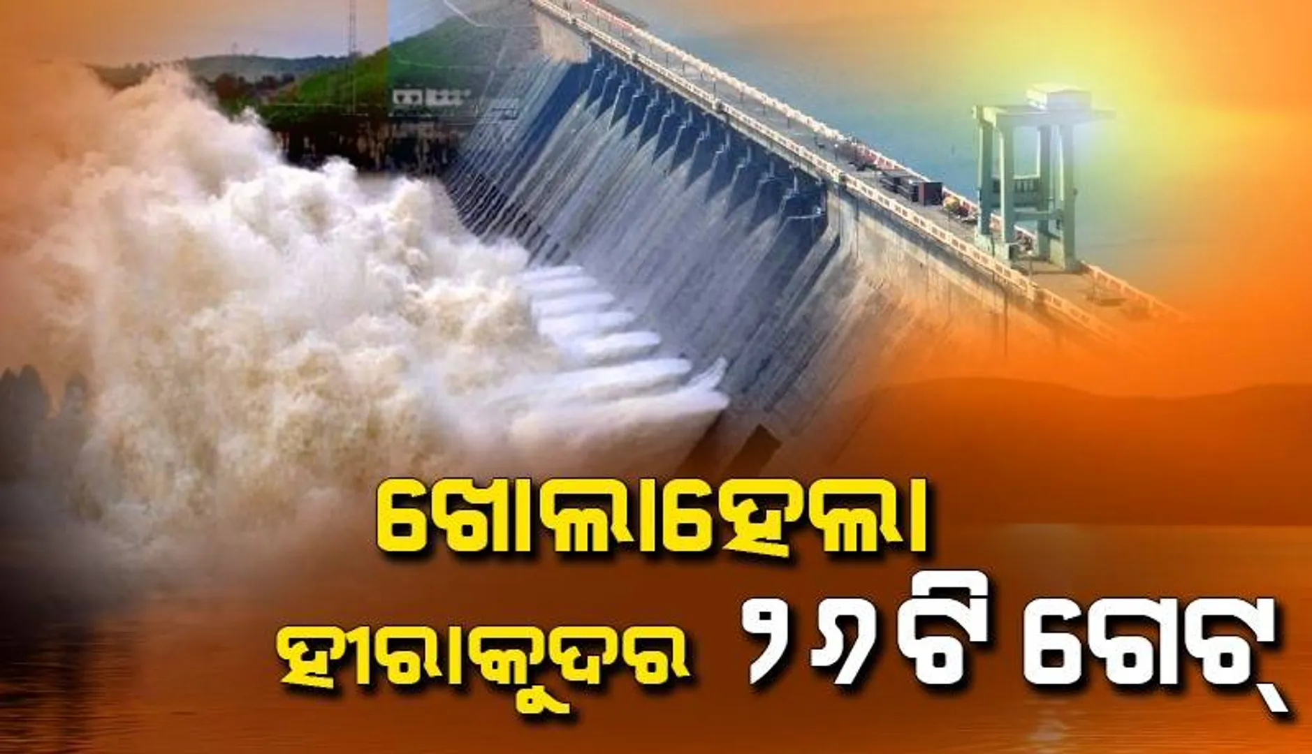 ହୀରାକୁଦ ଡ୍ୟାମ୍‌ର ବାମ ପଟରୁ ୧୬ ଓ ଦକ୍ଷିଣ ପଟରୁ ୧୦ଟି ଗେଟ୍‌ ଖୋଲାଯାଇ ଚାଲିଛି ଜଳ ନିଷ୍କାସନ