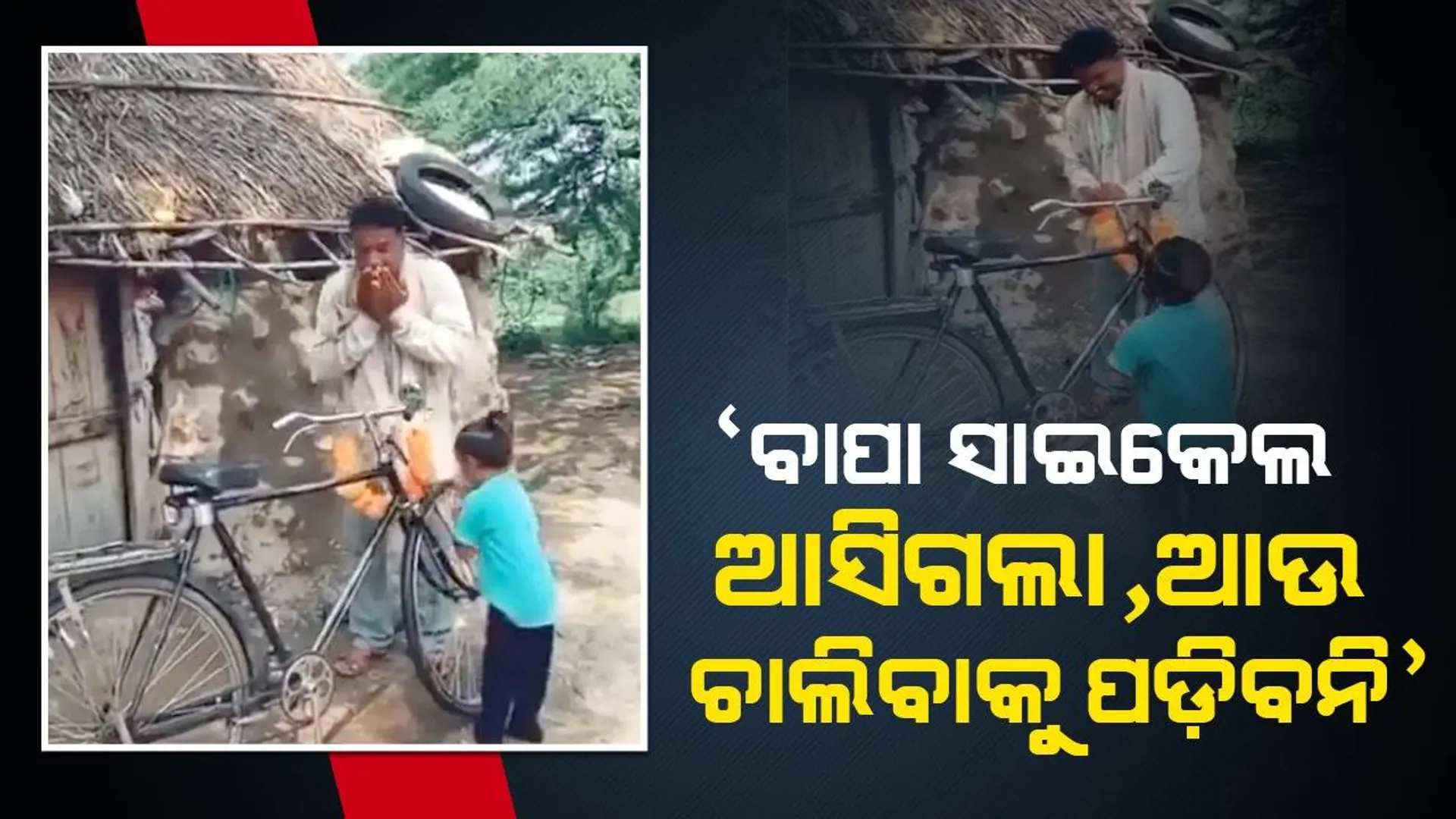 ଗରିବ ବାପା ଘରକୁ ପୁରୁଣା ସାଇକେଲ ଆଣିବା ପରେ ଖୁସିରେ ନାଚିଲା ଝିଅ