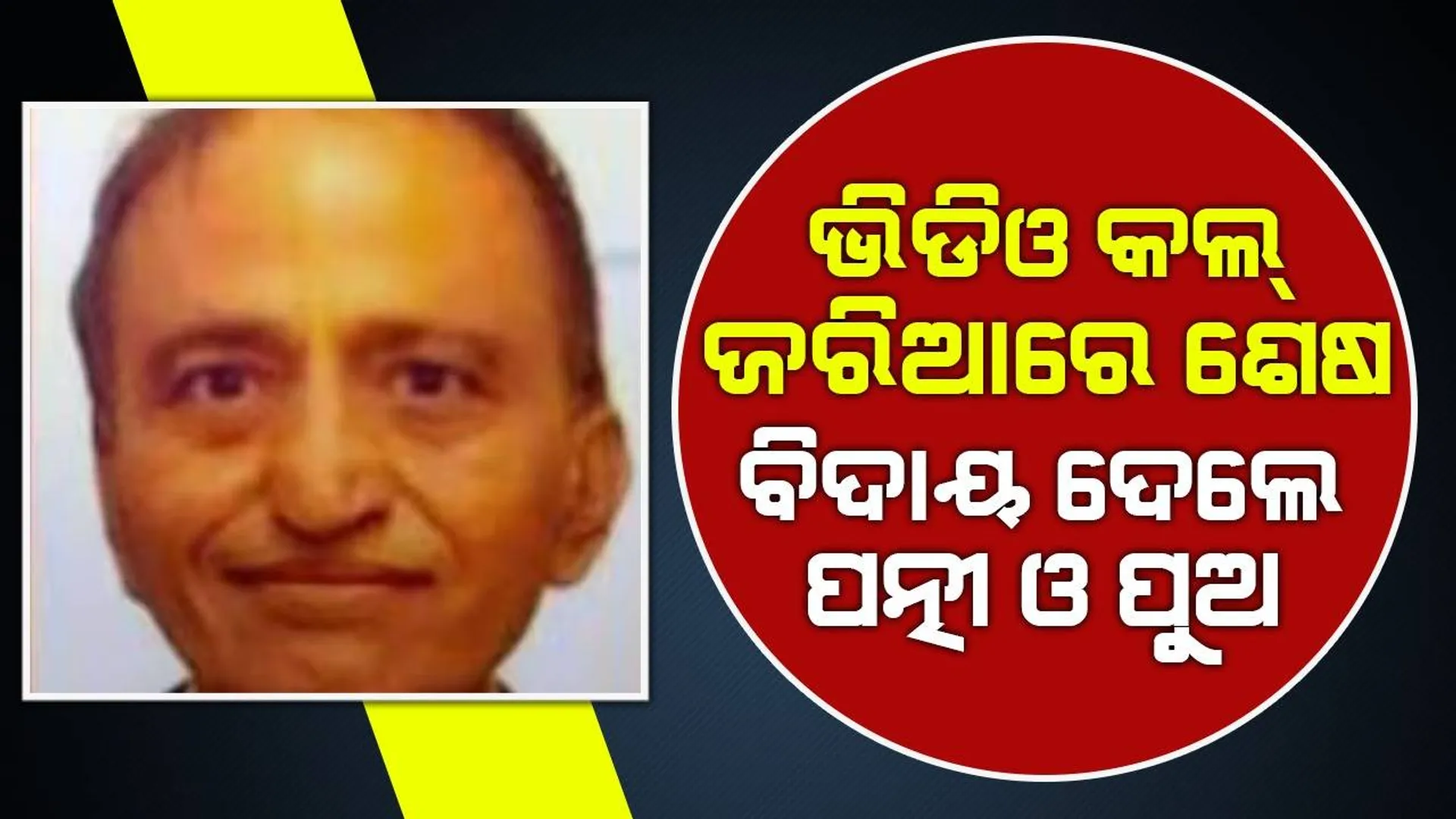 ସ୍ତ୍ରୀ, ପୁଅ କାନାଡାରୁ ଆସିପାରିଲେନି; ଭିଡିଓ କଲ୍‌ କରି ପ୍ରଫେସର୍‌ଙ୍କୁ ଦେ‌ଲେ ଶେଷ ବିଦାୟ