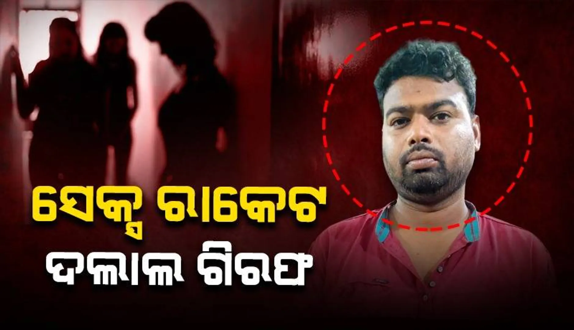 ଭବାନୀପାଟଣା ସେକ୍ସ ରାକେଟ୍‌ ଘଟଣା: ଦଲାଲ ଗିରଫ