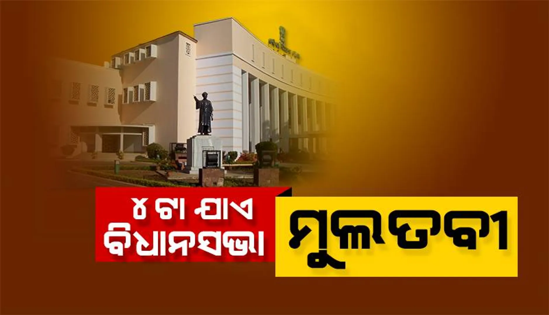 ବିଧାନସଭା ବଜେଟ୍ ଅଧିବେଶନରେ ବେଦାନ୍ତ ତାତି: ଅପରାହ୍ନ ୪ଟା ଯାଏ ଗୃହ ମୁଲତବୀ