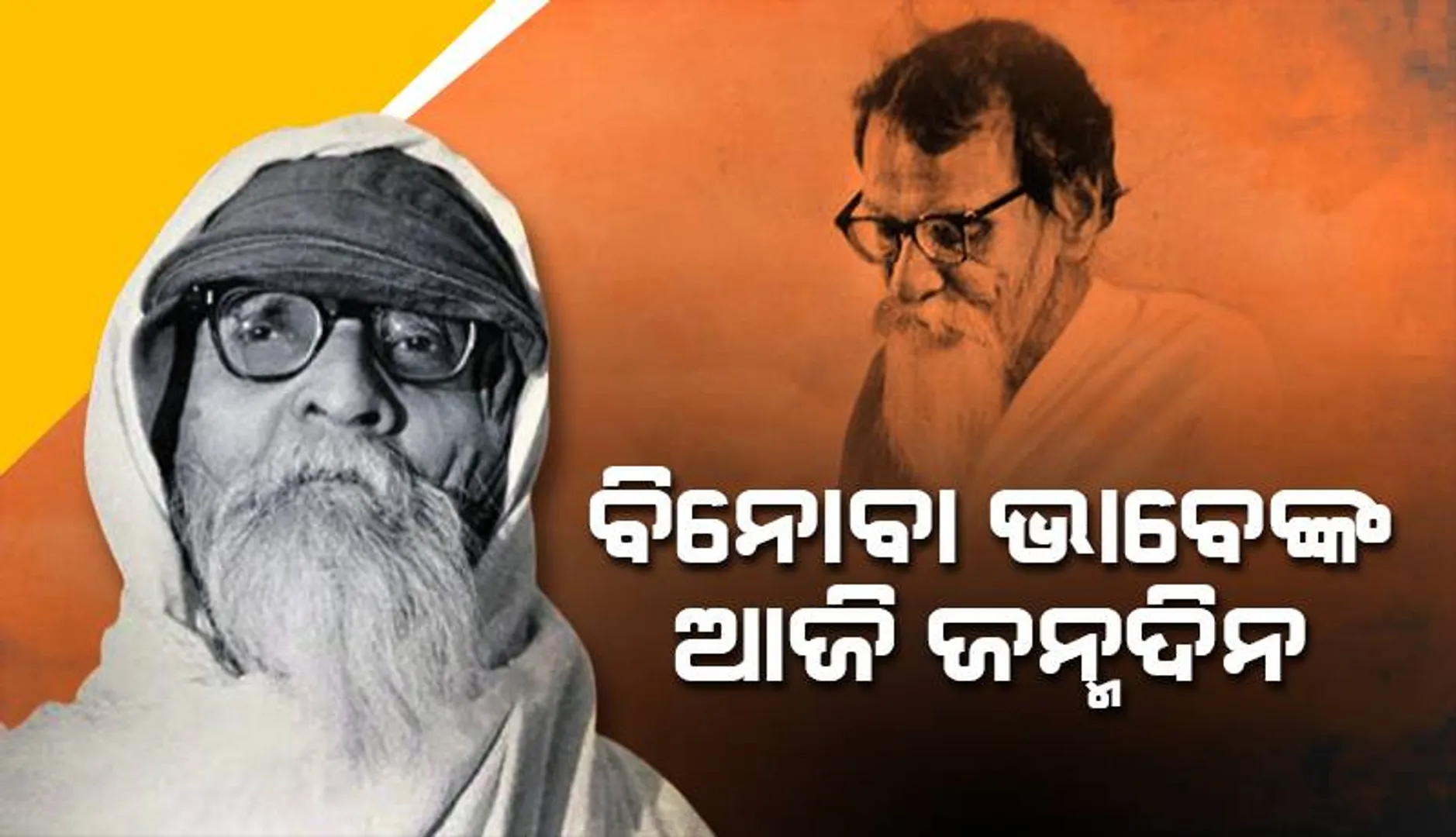 ଆଜି ଜନ୍ମଦିନ: ବିନୋବା ଭାବେ