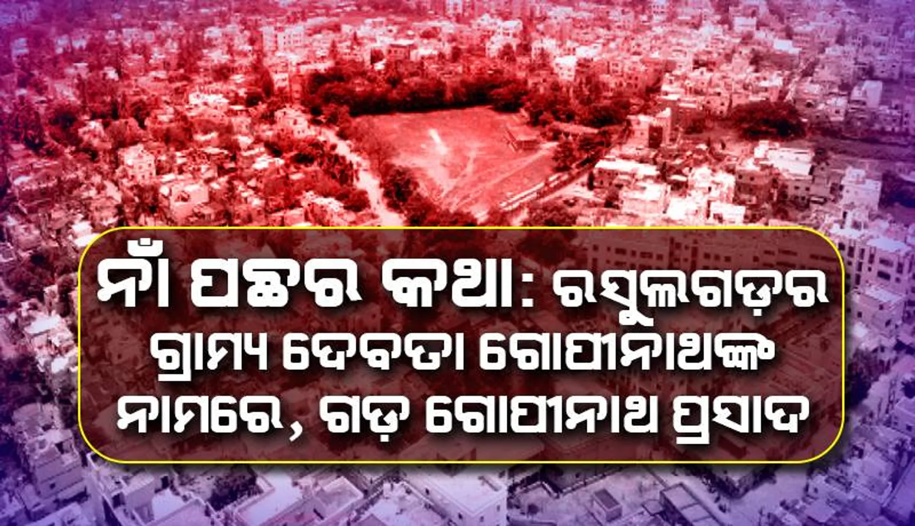 ନାଁ ପଛର କଥା: ରସୁଲଗଡ଼ର ଗ୍ରାମ୍ୟ ଦେବତା ଗୋପୀନାଥଙ୍କ ନାମରେ, ଗଡ଼ ଗୋପୀନାଥ ପ୍ରସାଦ