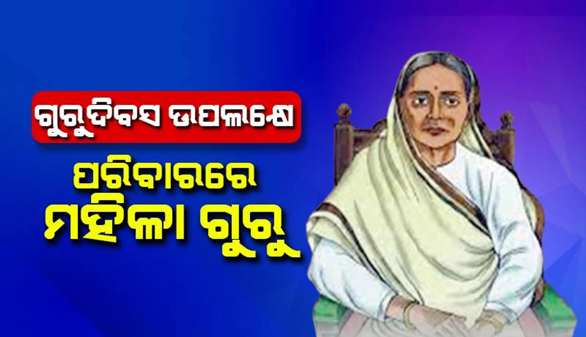 ଗୁରୁଦିବସ ଉପଲକ୍ଷେ : ପରିବାରରେ ମହିଳା ଗୁରୁ